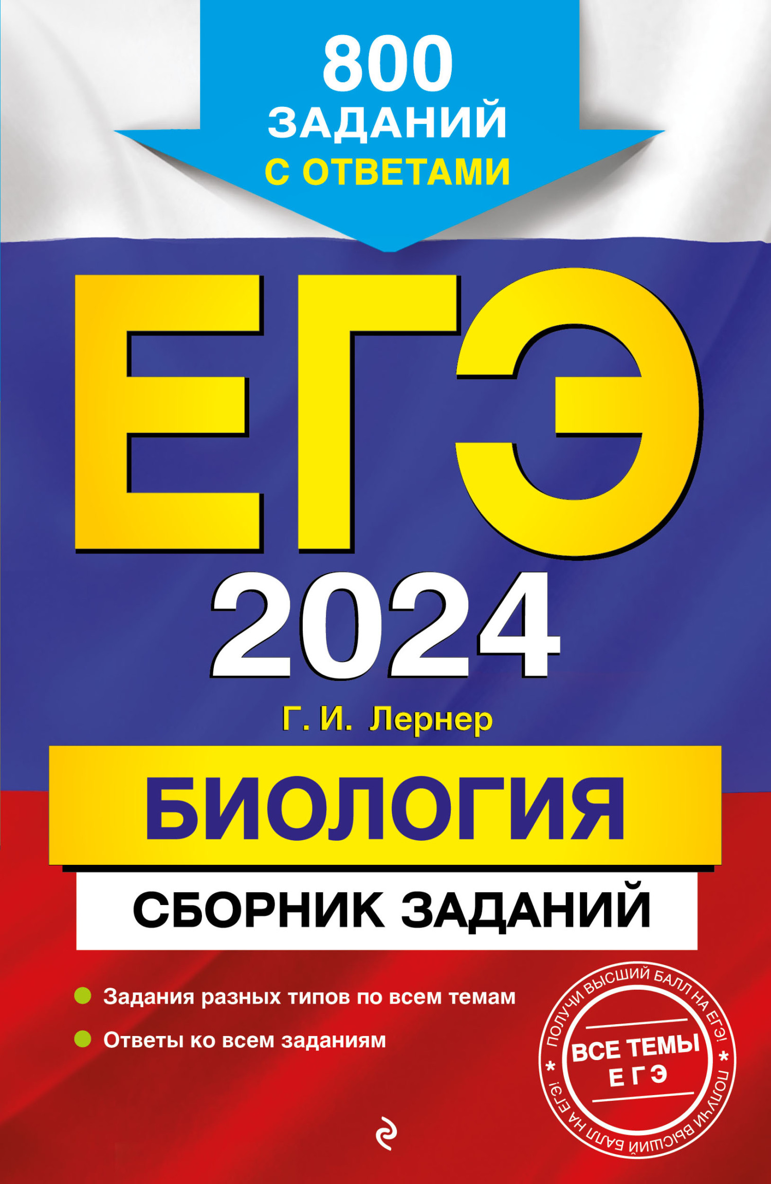 «ЕГЭ-2024. Биология. Сборник заданий. 800 заданий с ответами» – Г. И.  Лернер | ЛитРес