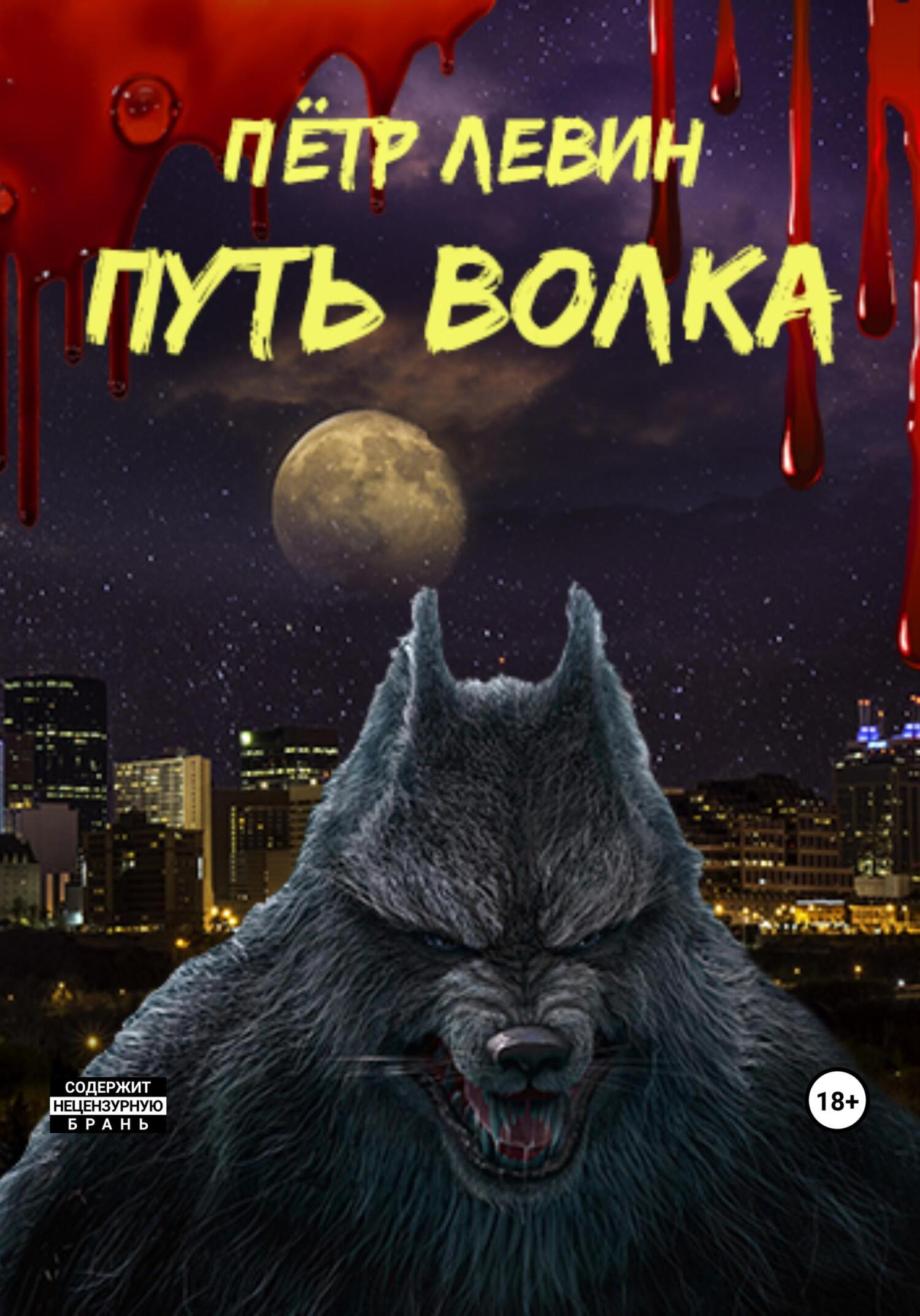 Путь волка, Пётр Левин – скачать книгу fb2, epub, pdf на ЛитРес