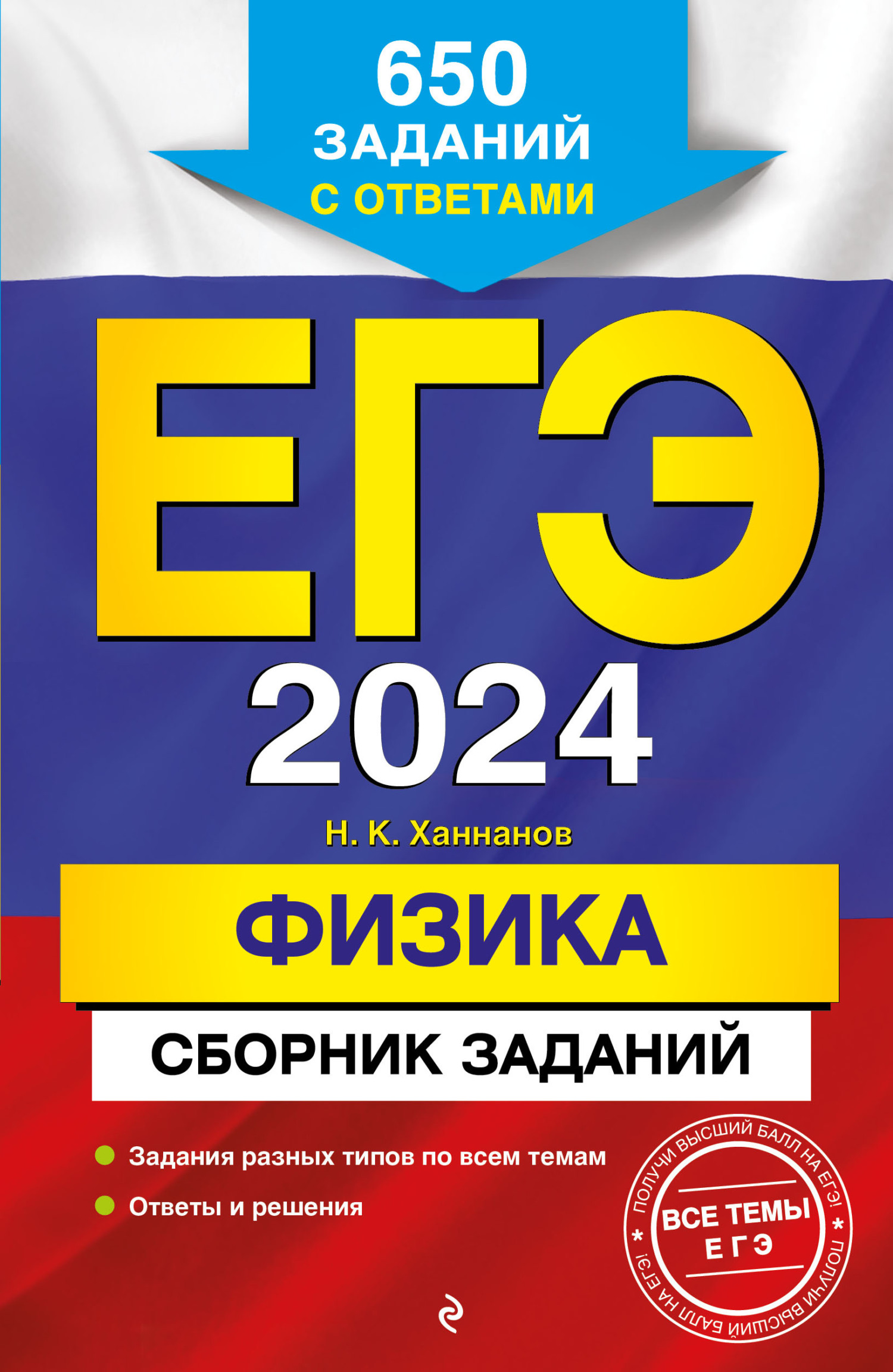 ОГЭ-2024. Физика. Сборник заданий. 850 заданий с ответами, Н. К. Ханнанов –  скачать pdf на ЛитРес