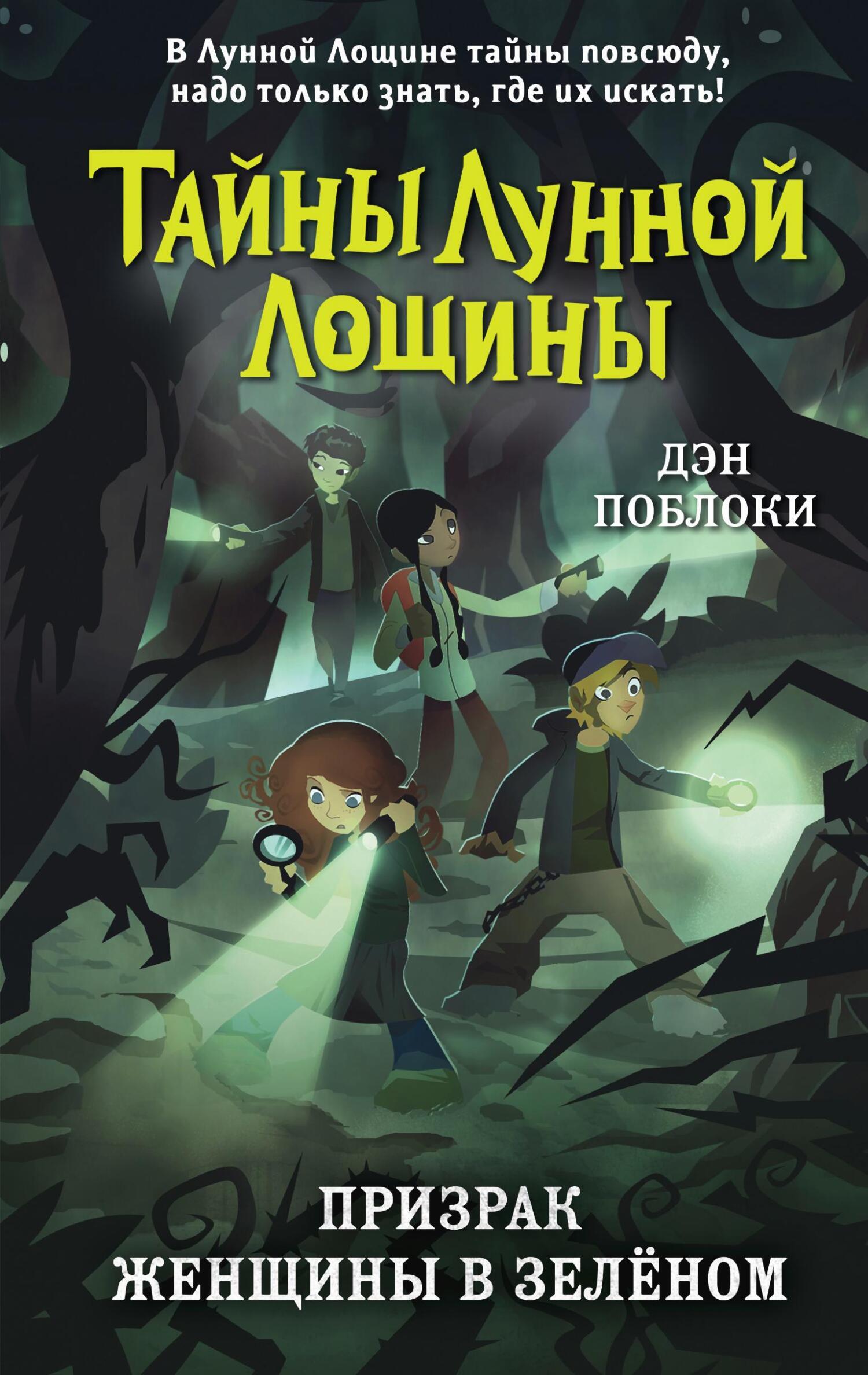 Отзывы о книге «Призрак Женщины в зелёном», рецензии на книгу Дэна Поблоки,  рейтинг в библиотеке ЛитРес