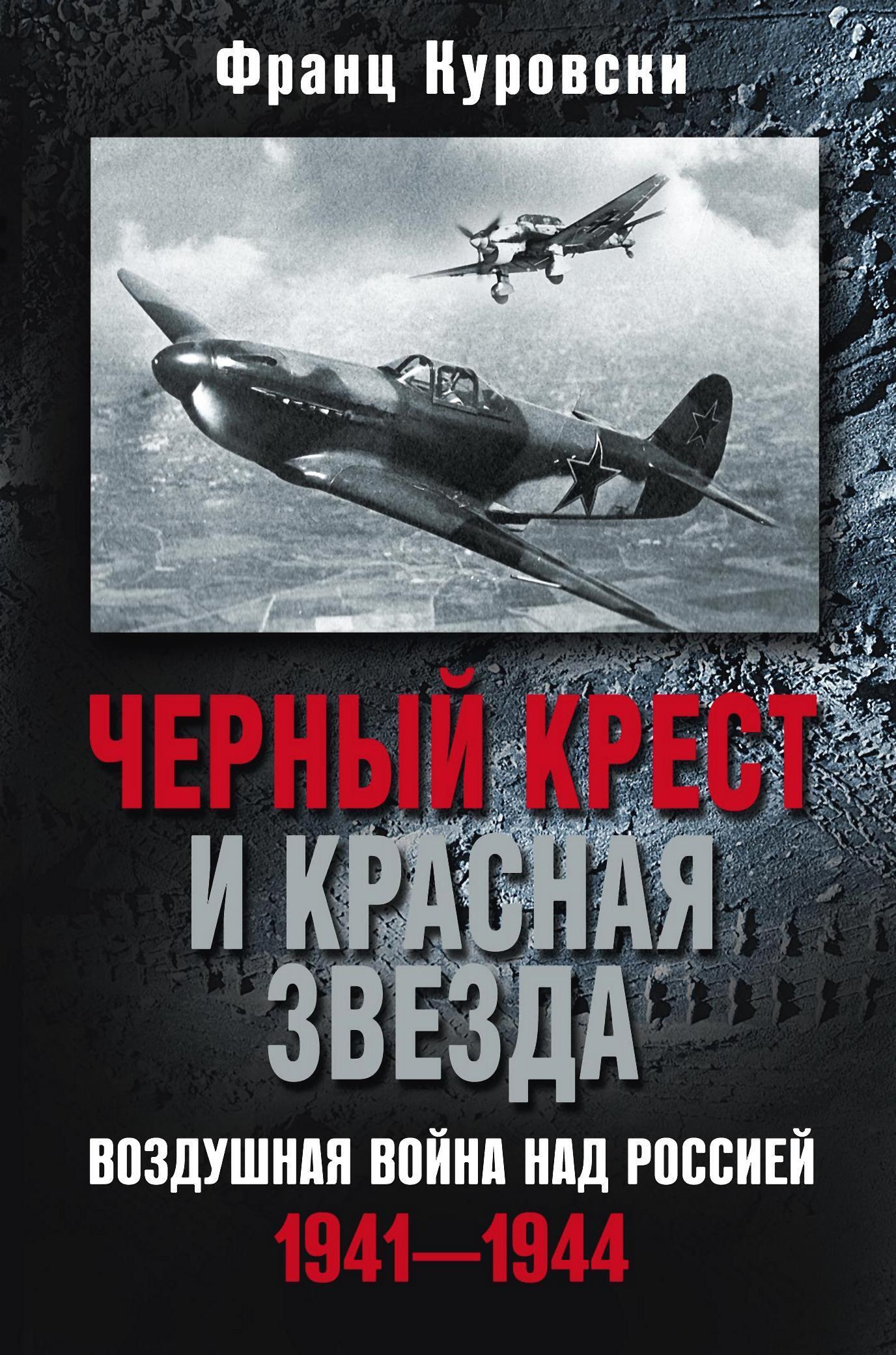 Черный крест и красная звезда. Воздушная война над Россией. 1941—1944,  Франц Куровски – скачать книгу fb2, epub, pdf на ЛитРес