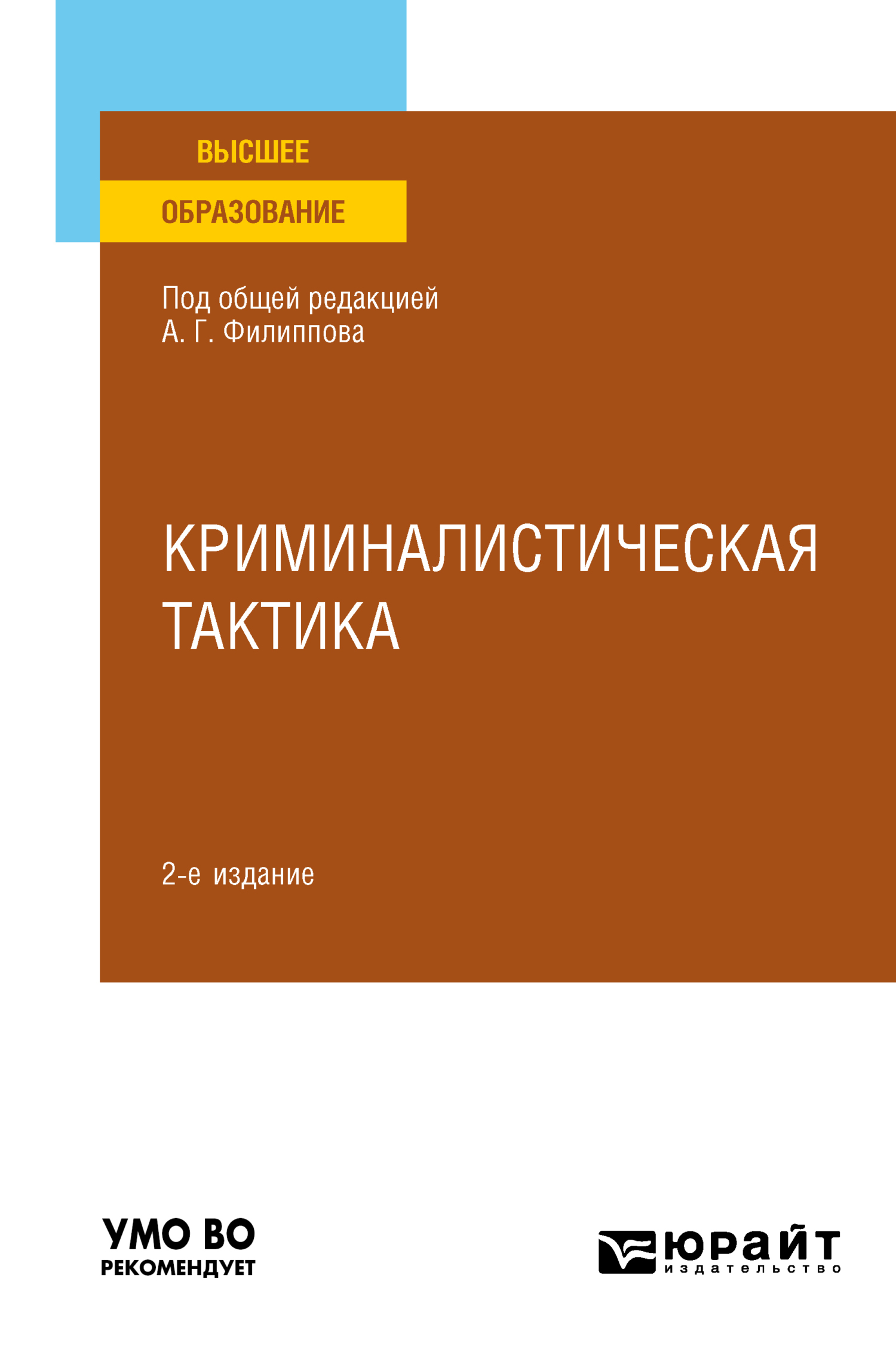 Криминалистика (криминалистическая тактика)