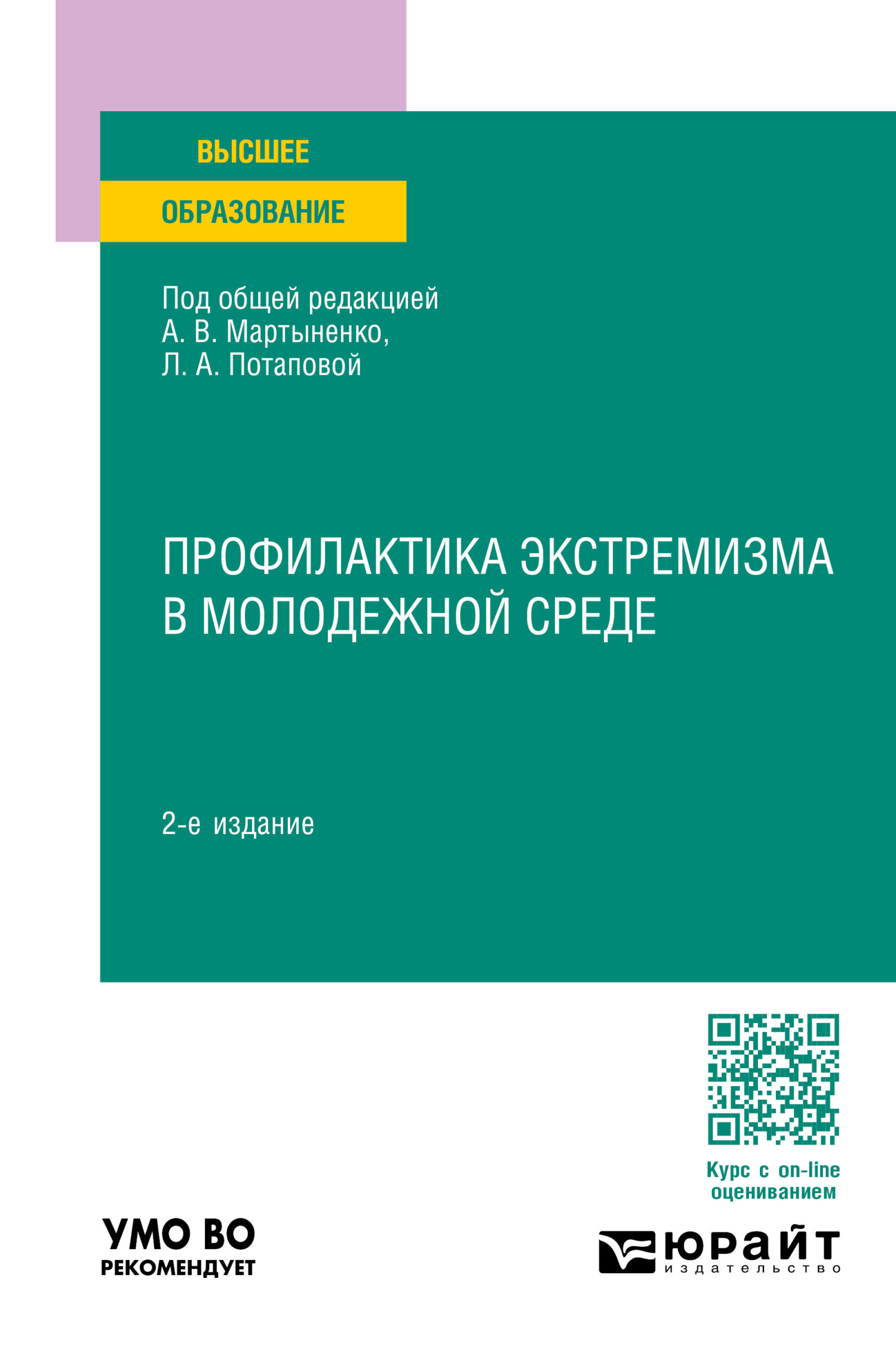 Профилактика экстремизма в молодежной среде 2-е изд., пер. и доп. Учебное  пособие для вузов, Тимофей Дмитриевич Надькин – скачать pdf на ЛитРес