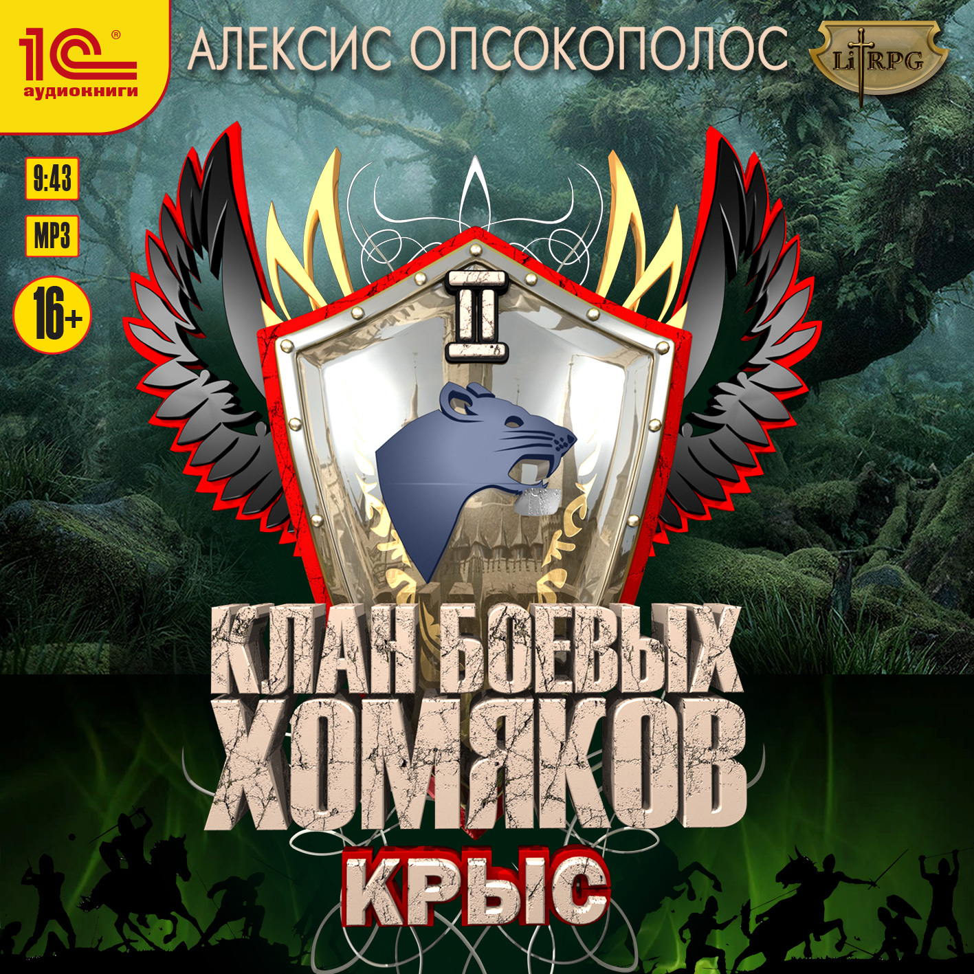 Клан боевых хомяков, Алексис Опсокополос – скачать книгу fb2, epub, pdf на  ЛитРес