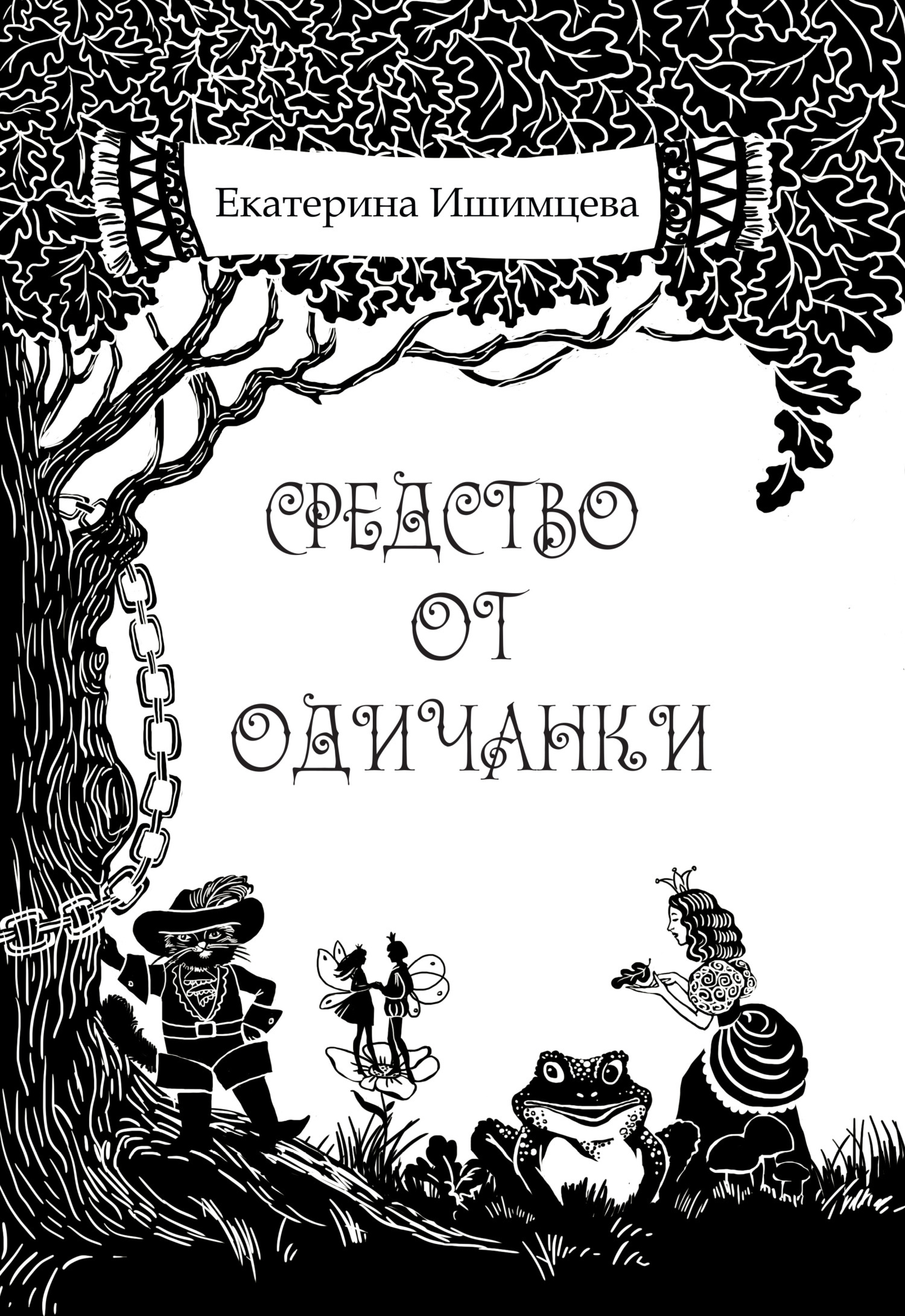 Книга средство. Стихи Екатерины Ишимцевой. Стихи из книги средство от одичанки Екатерины Ишимовой.