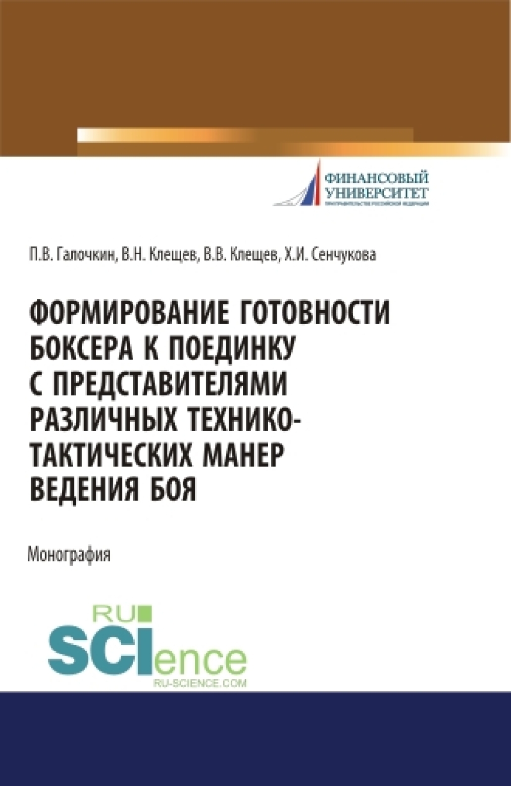 Формирование готовности боксера к поединку с представителями различных  технико-тактических манер ведения боя. (Аспирантура, Бакалавриат,  Магистратура, Специалитет). Монография., Павел Владимирович Галочкин –  скачать pdf на ЛитРес