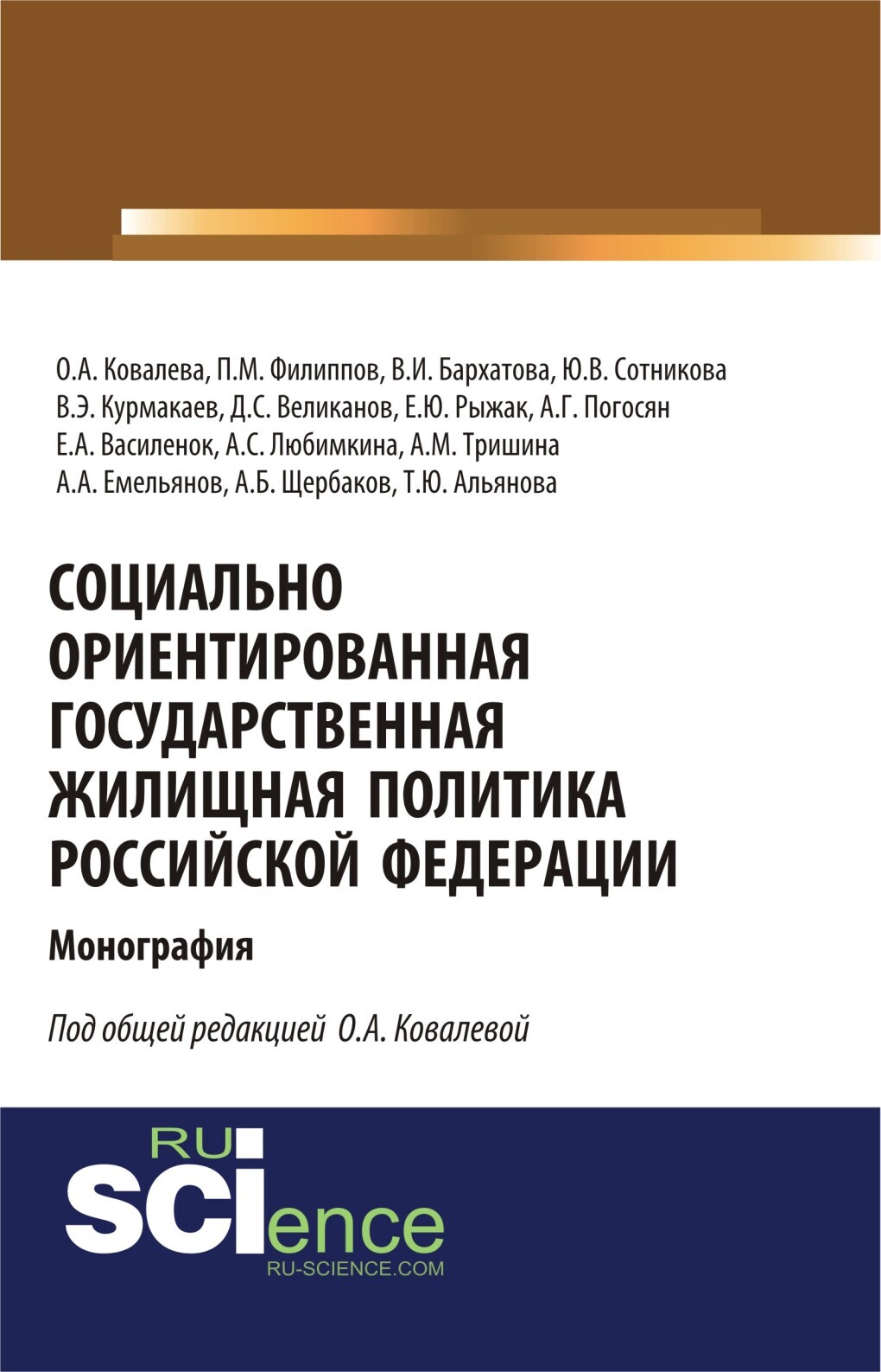 «Социально ориентированная государственная жилищная политика Российской  Федерации. (Аспирантура, Бакалавриат, Магистратура). Монография.» – Ольга  ...