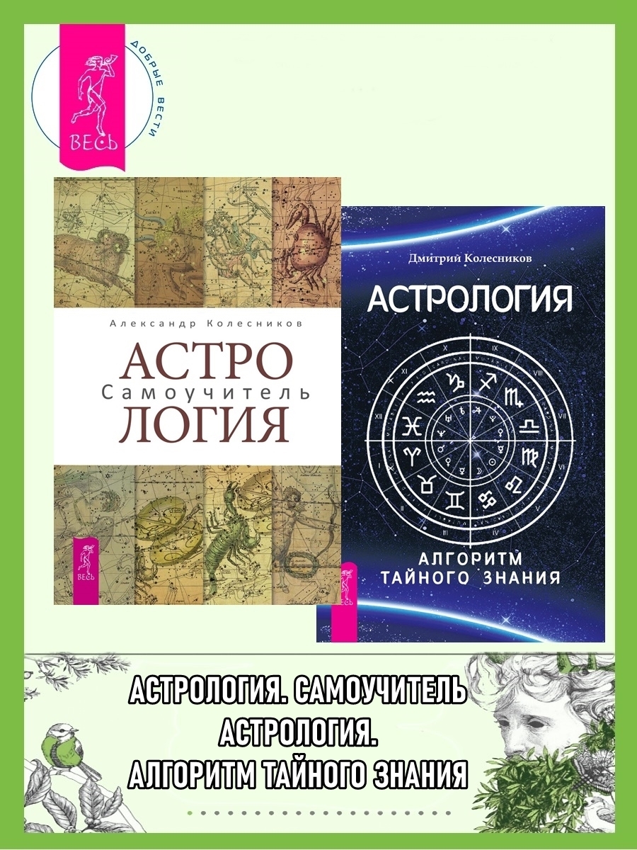 Читать онлайн «Астрология. Самоучитель ; Астрология. Алгоритм тайного  знания», Дмитрий Колесников – ЛитРес, страница 2