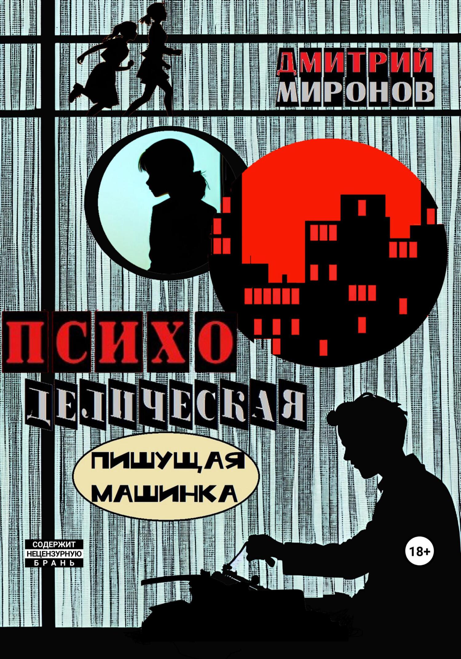 Sex салатики rock-n-roll, Дмитрий Миронов – скачать книгу fb2, epub, pdf на  ЛитРес