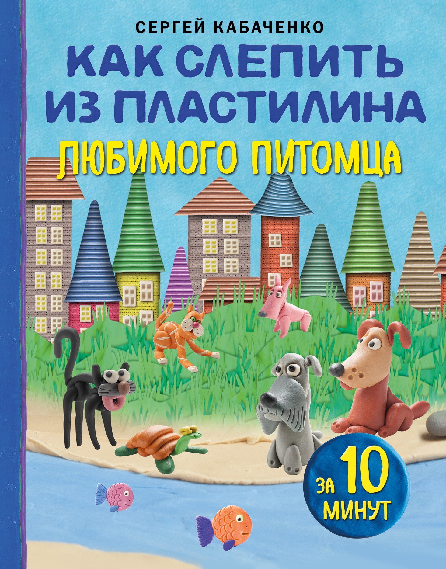 Как слепить из пластилина любимого питомца за 10 минут, Сергей Кабаченко –  скачать pdf на ЛитРес