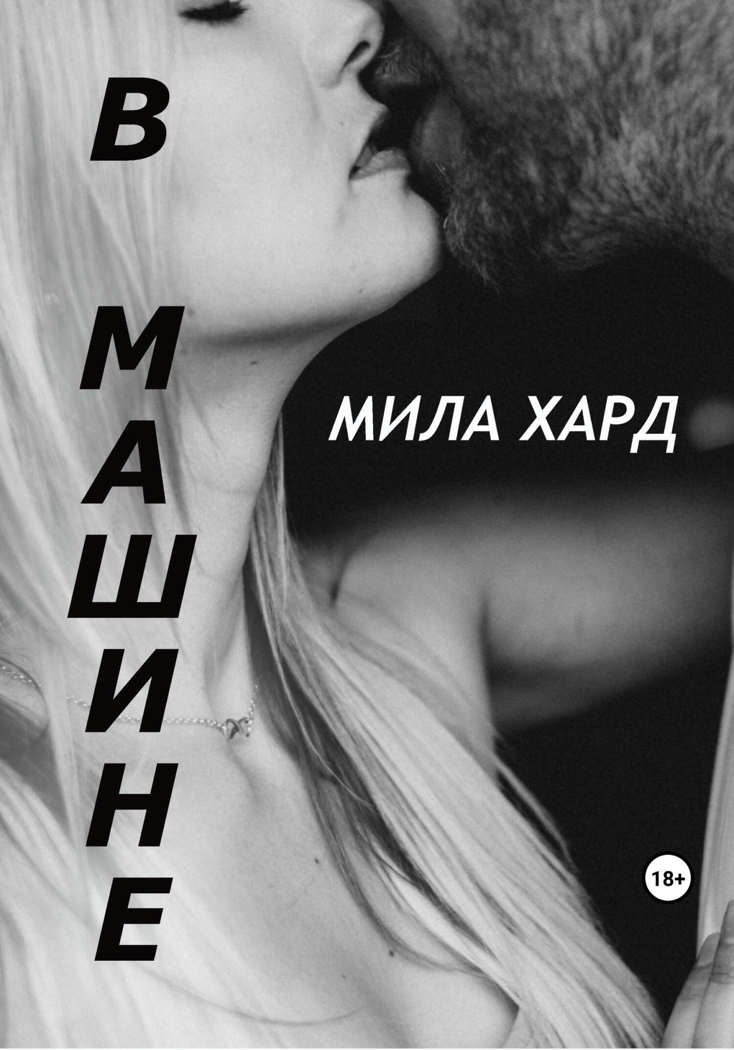 Бесплатный секс, , Мила Хард – скачать книгу бесплатно fb2, epub, pdf на  ЛитРес