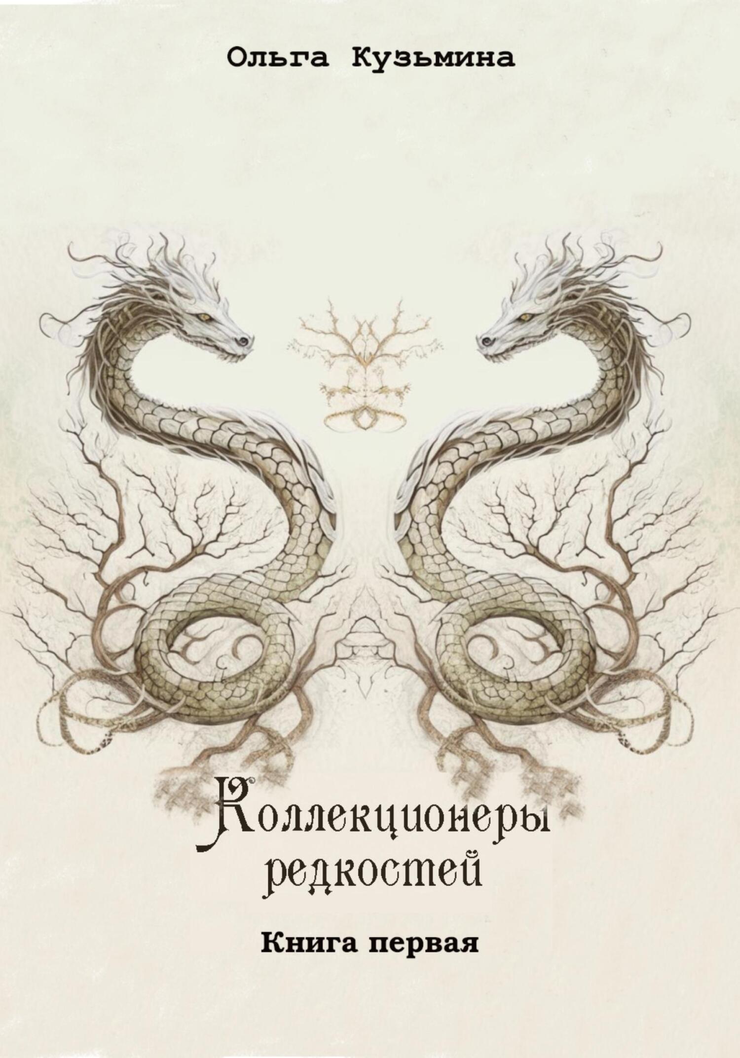 Читать онлайн «Коллекционеры редкостей. Книга вторая», Ольга Кузьмина –  ЛитРес, страница 3