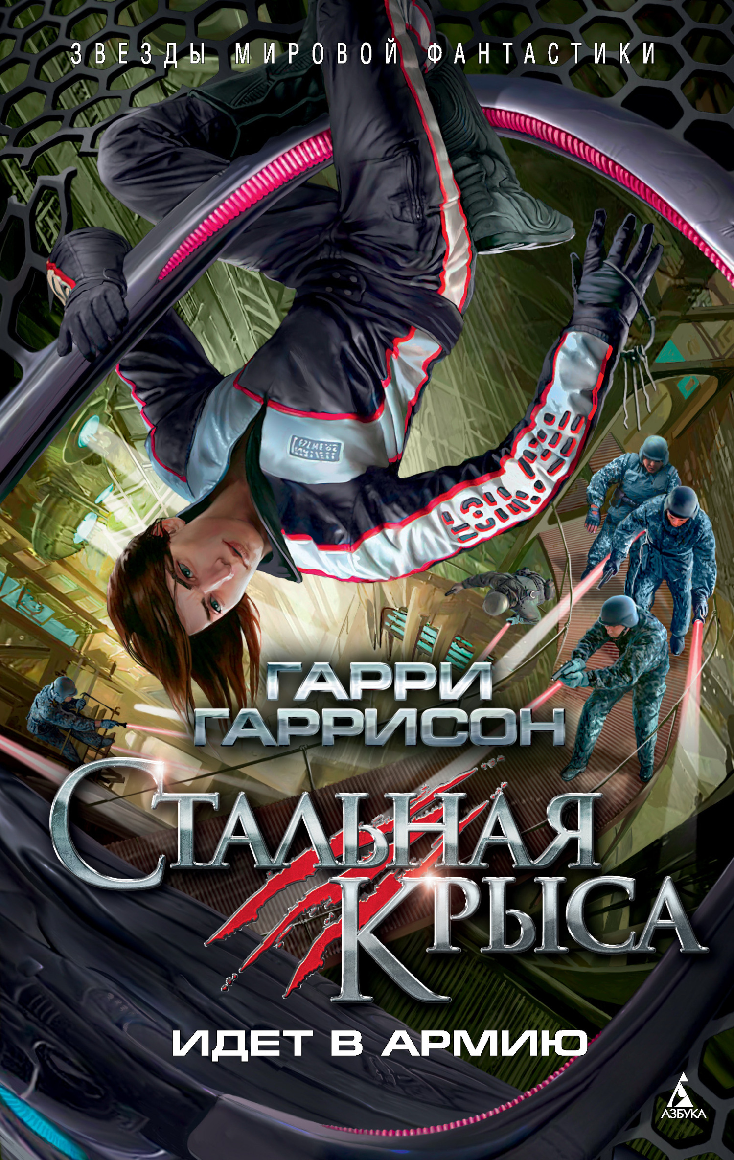 Стальная Крыса идет в армию, Гарри Гаррисон – скачать книгу fb2, epub, pdf  на ЛитРес