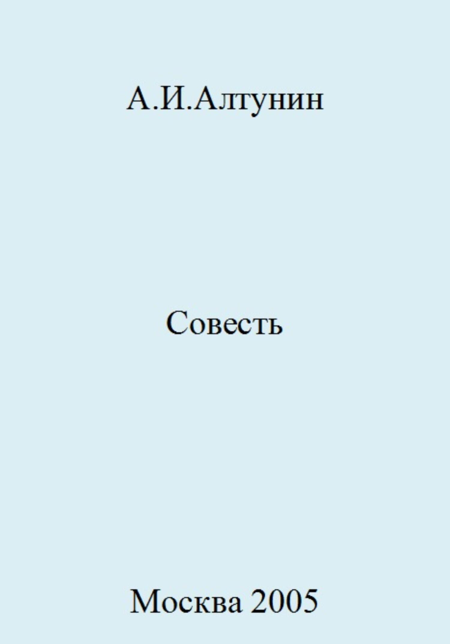 Читать онлайн «Совесть», Александр Иванович Алтунин – ЛитРес