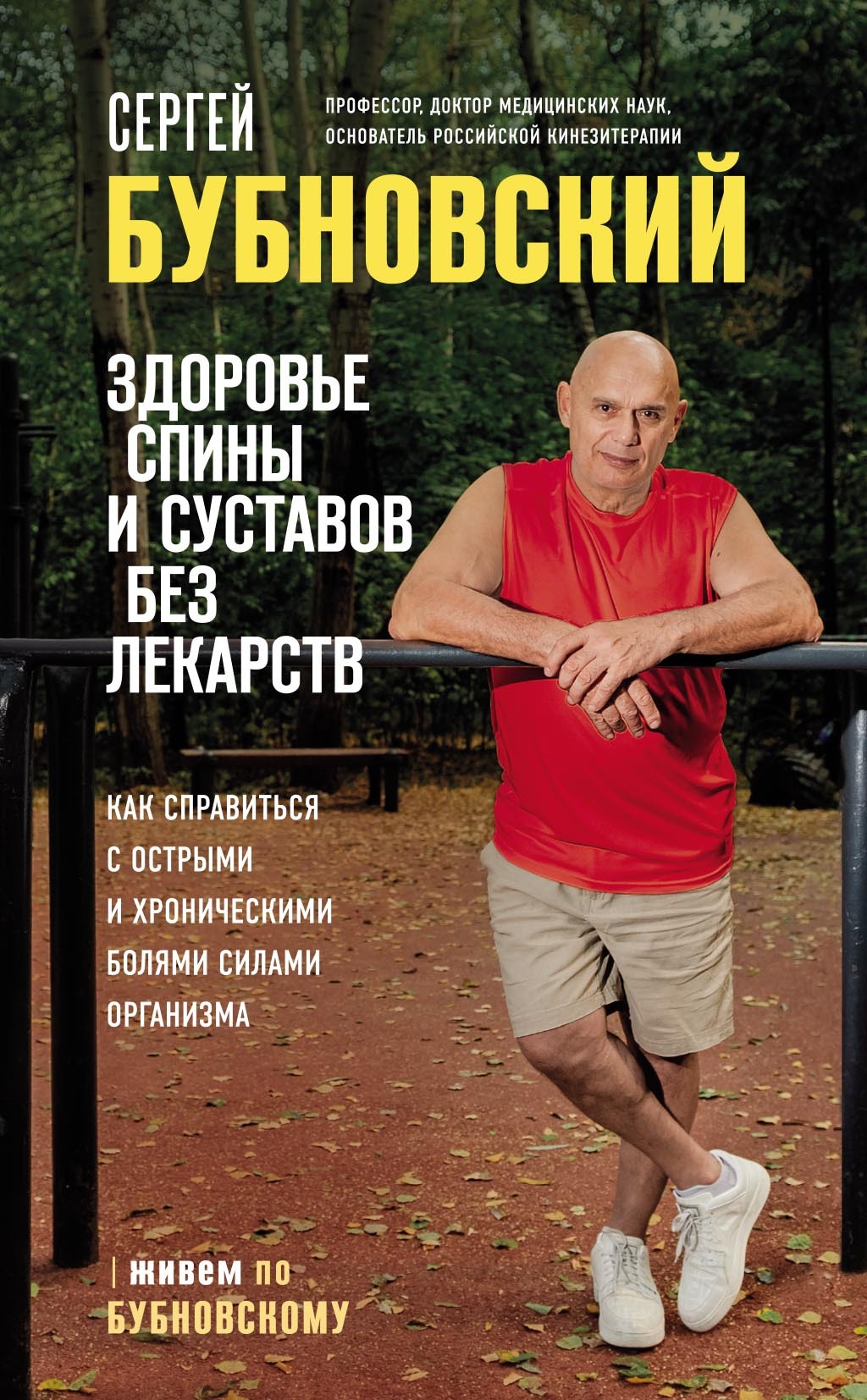 Сергей Бубновский: 50 незаменимых упражнений для дома и зала