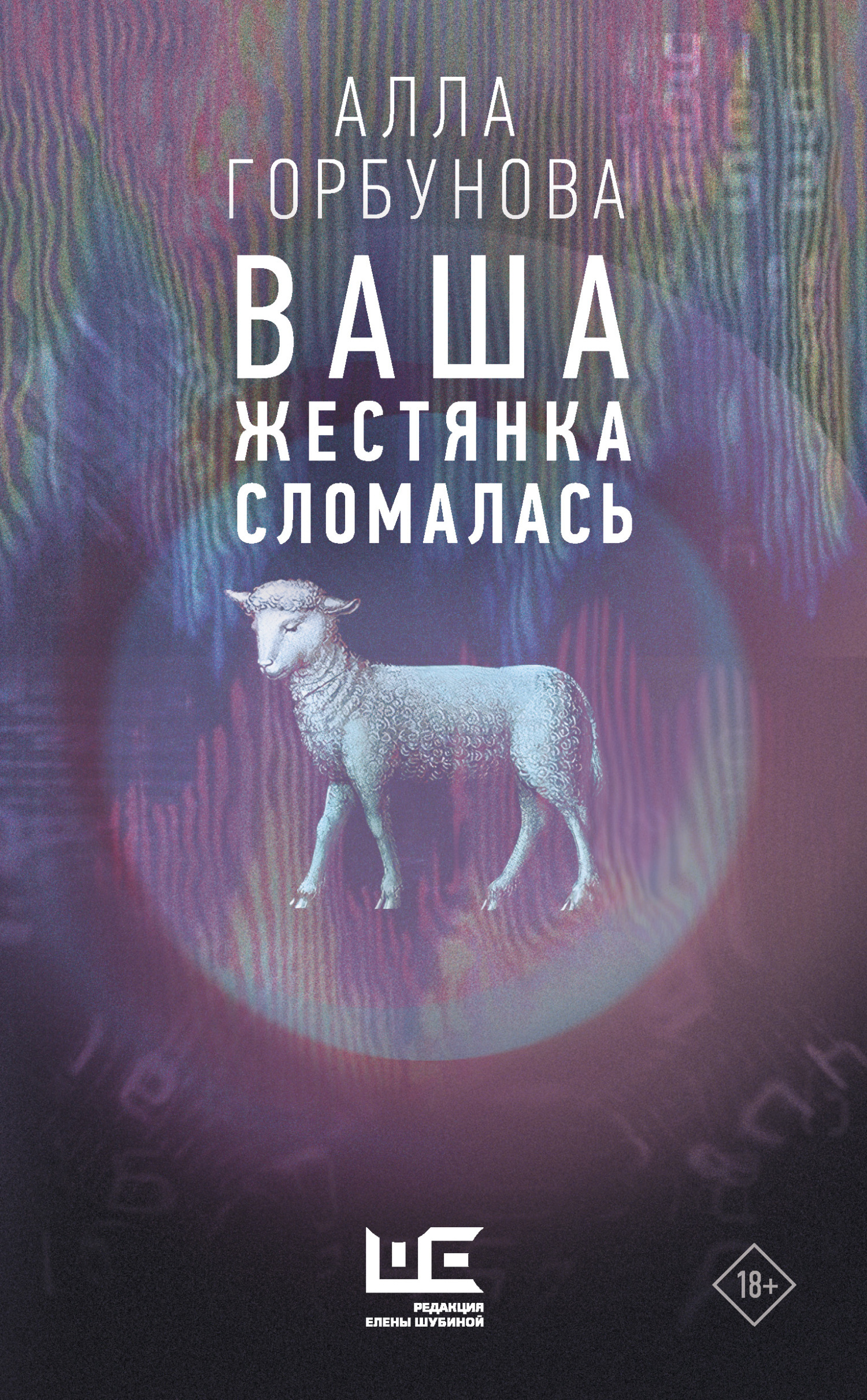 Ваша жестянка сломалась, Алла Горбунова – скачать книгу fb2, epub, pdf на  ЛитРес