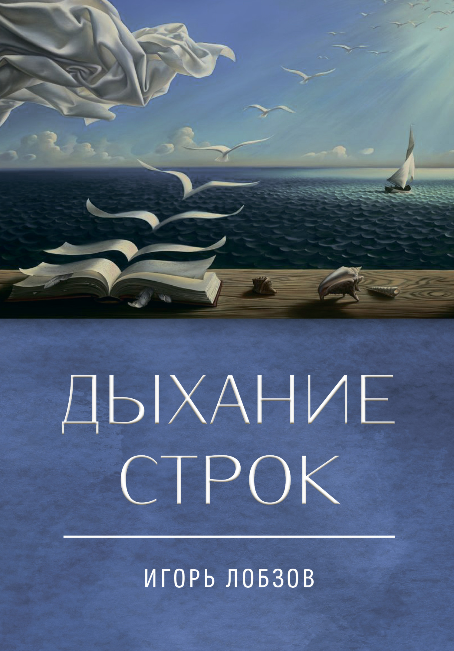 Читать онлайн «Дыхание строк. Сборник стихов, четверостиший и песенных  текстов», Игорь Лобзов – ЛитРес