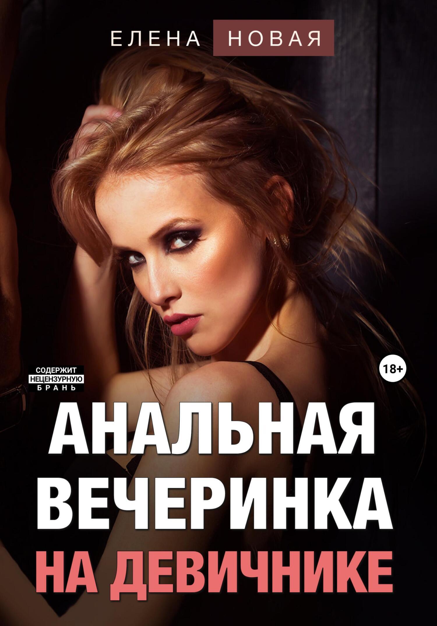 Анальная вечеринка на девичнике, Елена Новая – скачать книгу fb2, epub, pdf  на ЛитРес