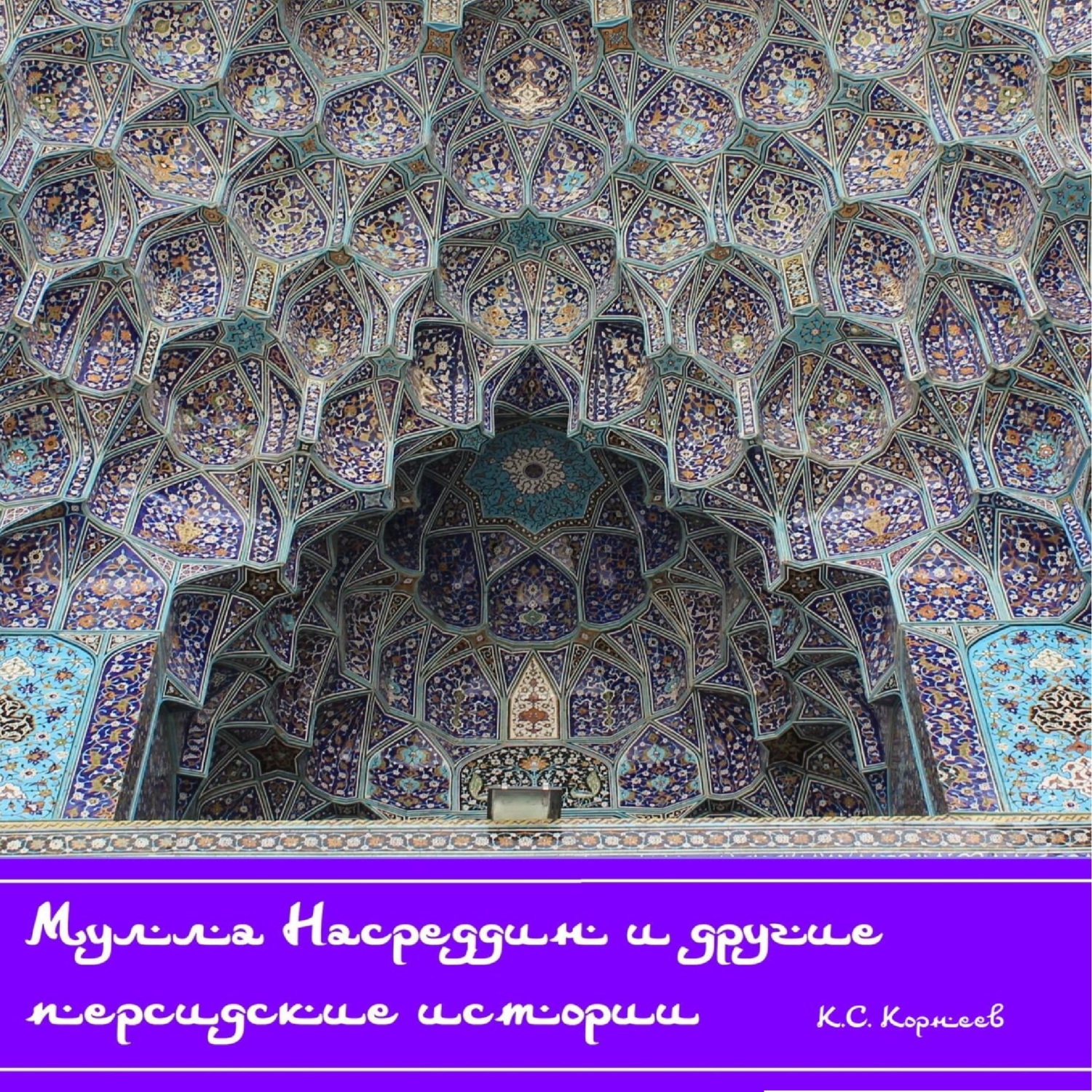 Мулла Насреддин и другие персидские истории