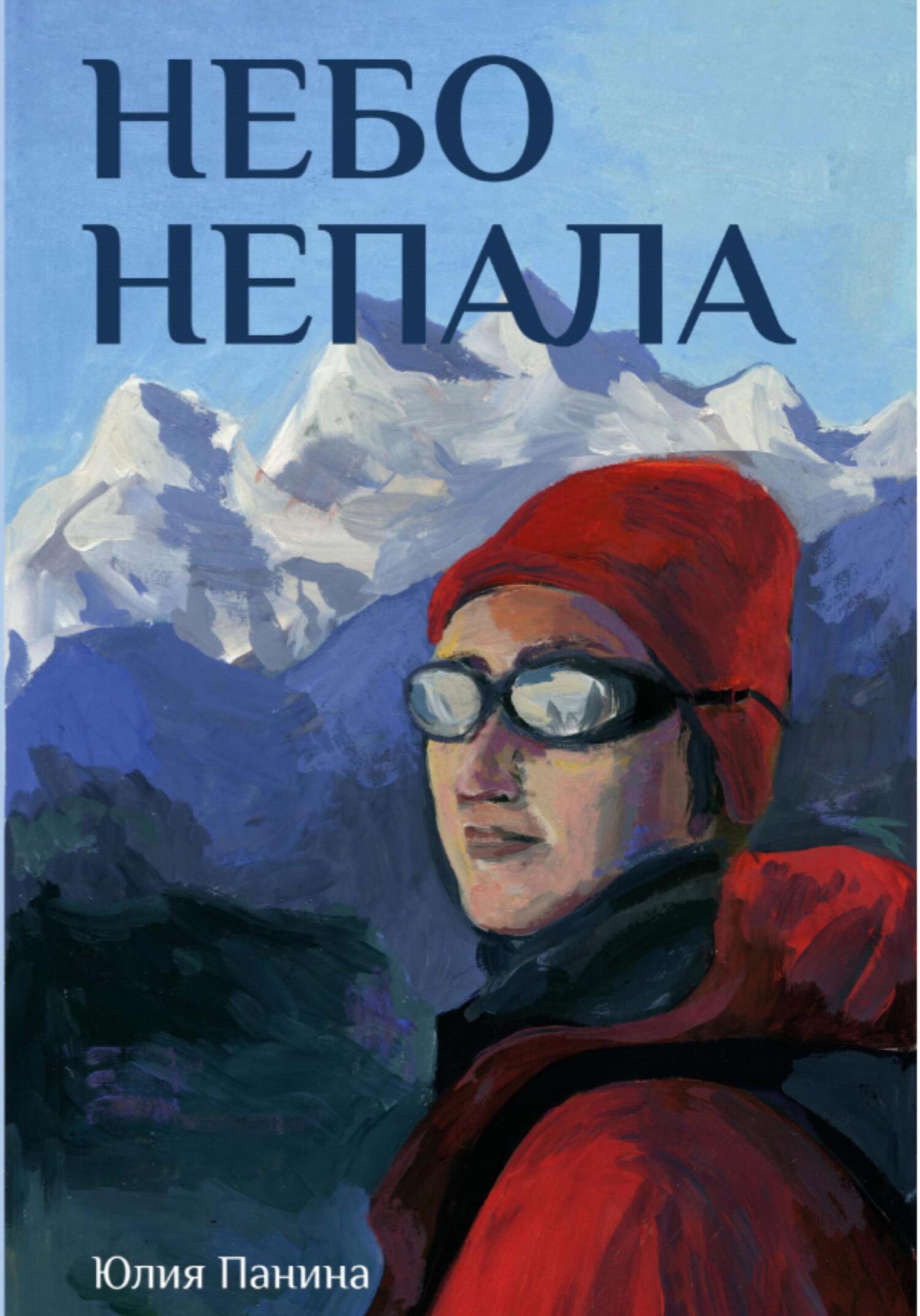 Читать онлайн «Небо Непала», Юлия Панина – ЛитРес, страница 2