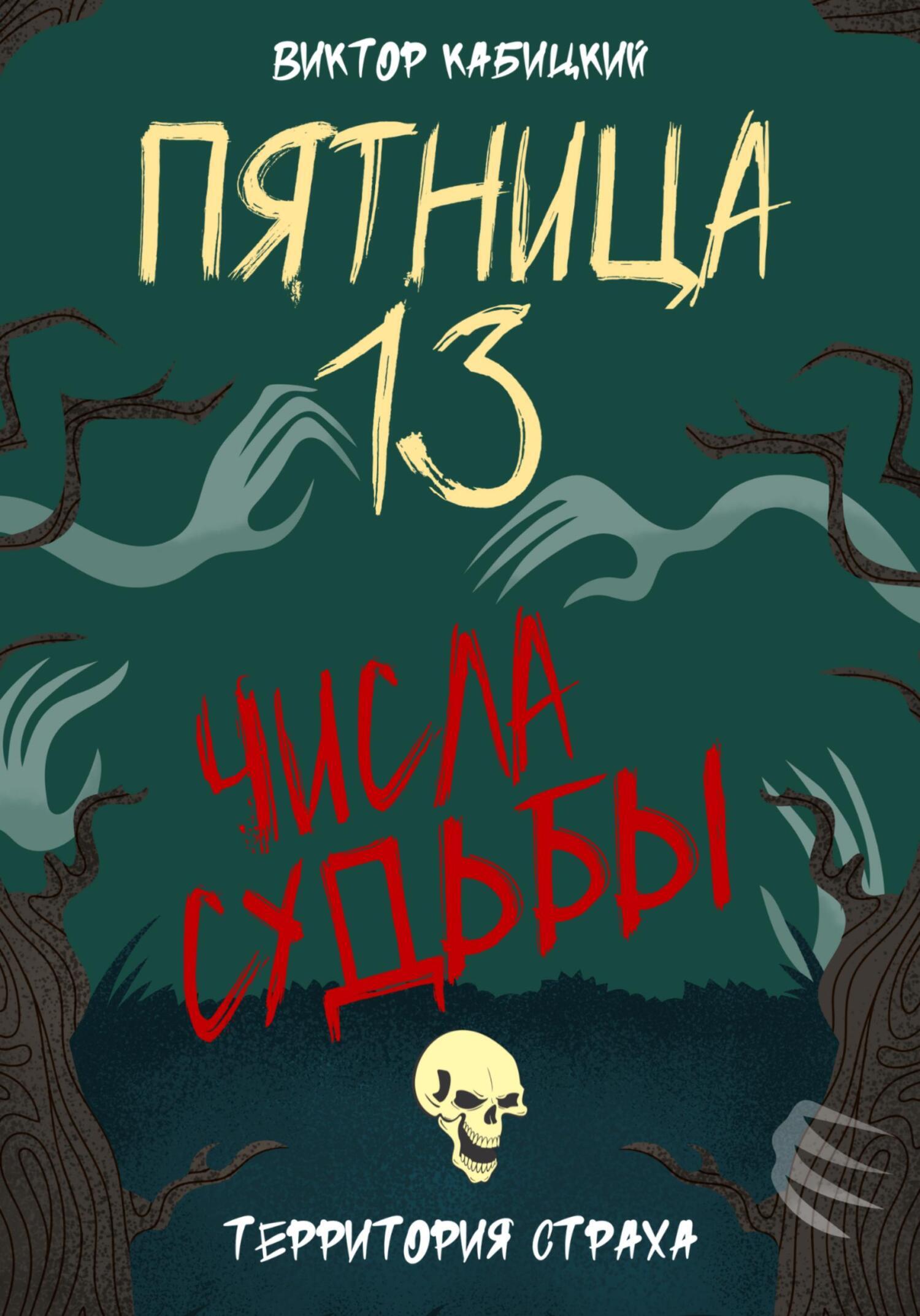 Все книги Виктора Кабицкого — скачать и читать онлайн книги автора на Литрес