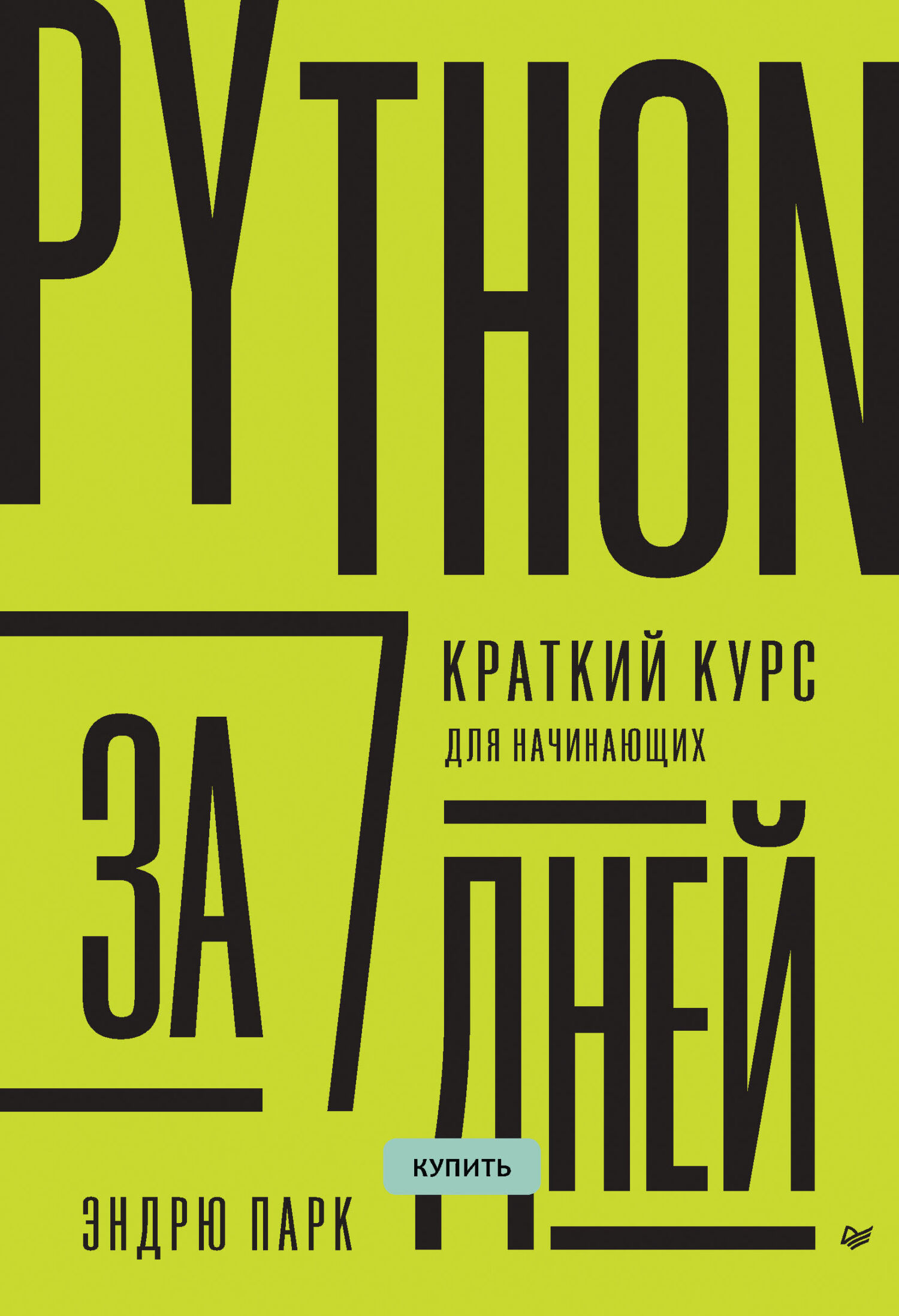 Язык Python – книги и аудиокниги – скачать, слушать или читать онлайн