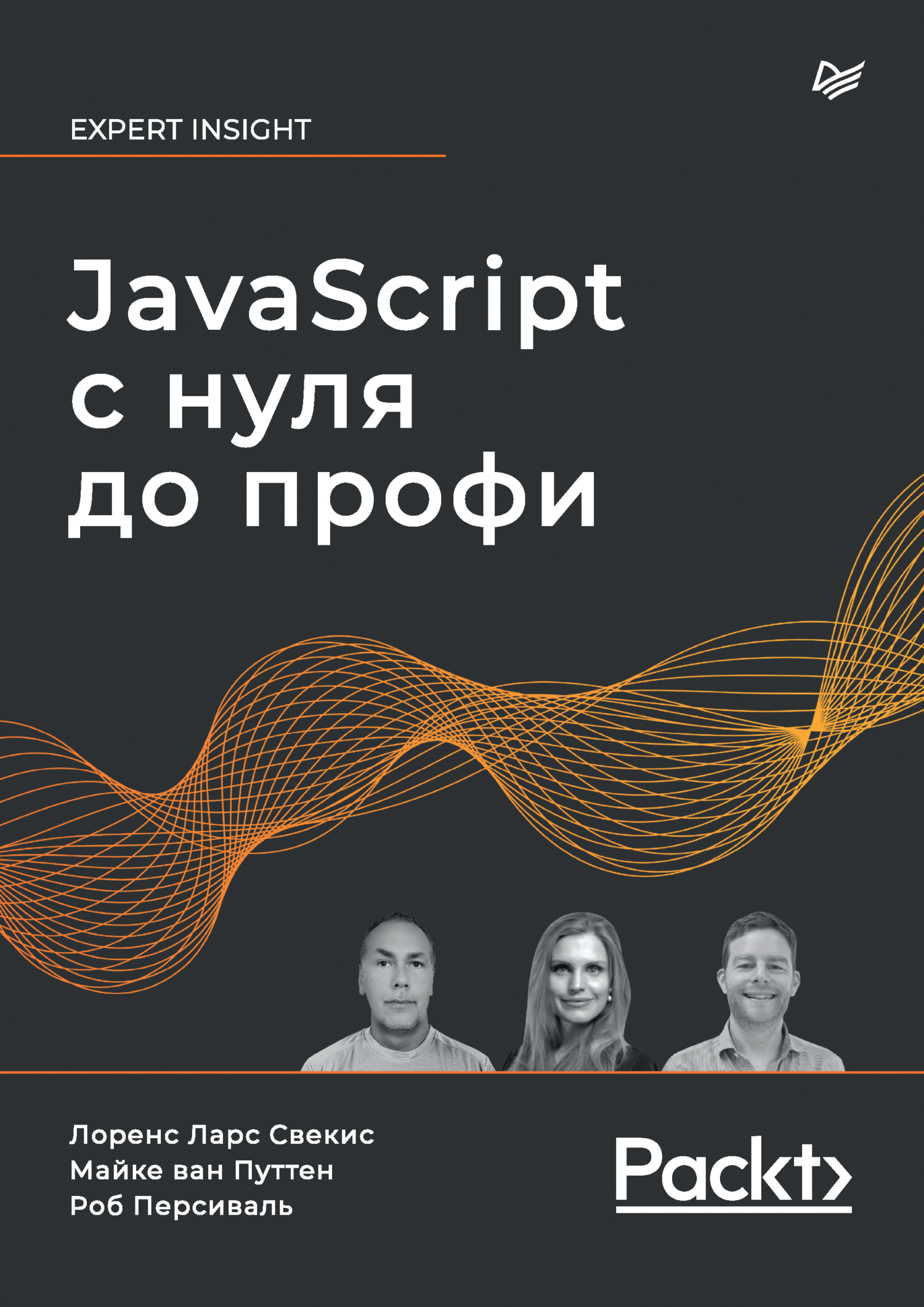 JavaScript с нуля до профи (pdf+epub), Роб Персиваль – скачать pdf на ЛитРес