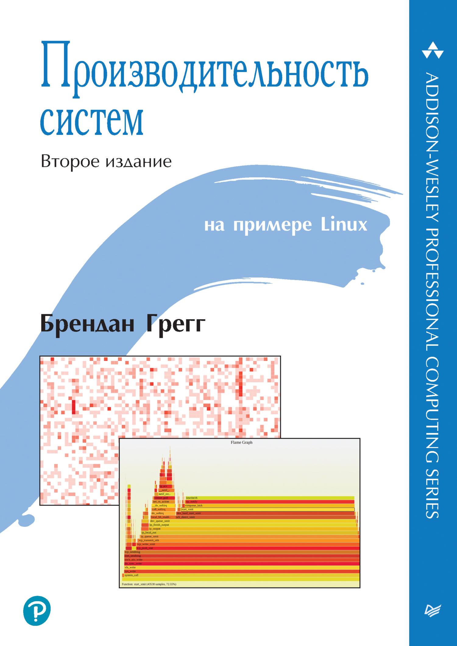 Производительность систем (pdf+epub), Брендан Грегг – скачать pdf на ЛитРес