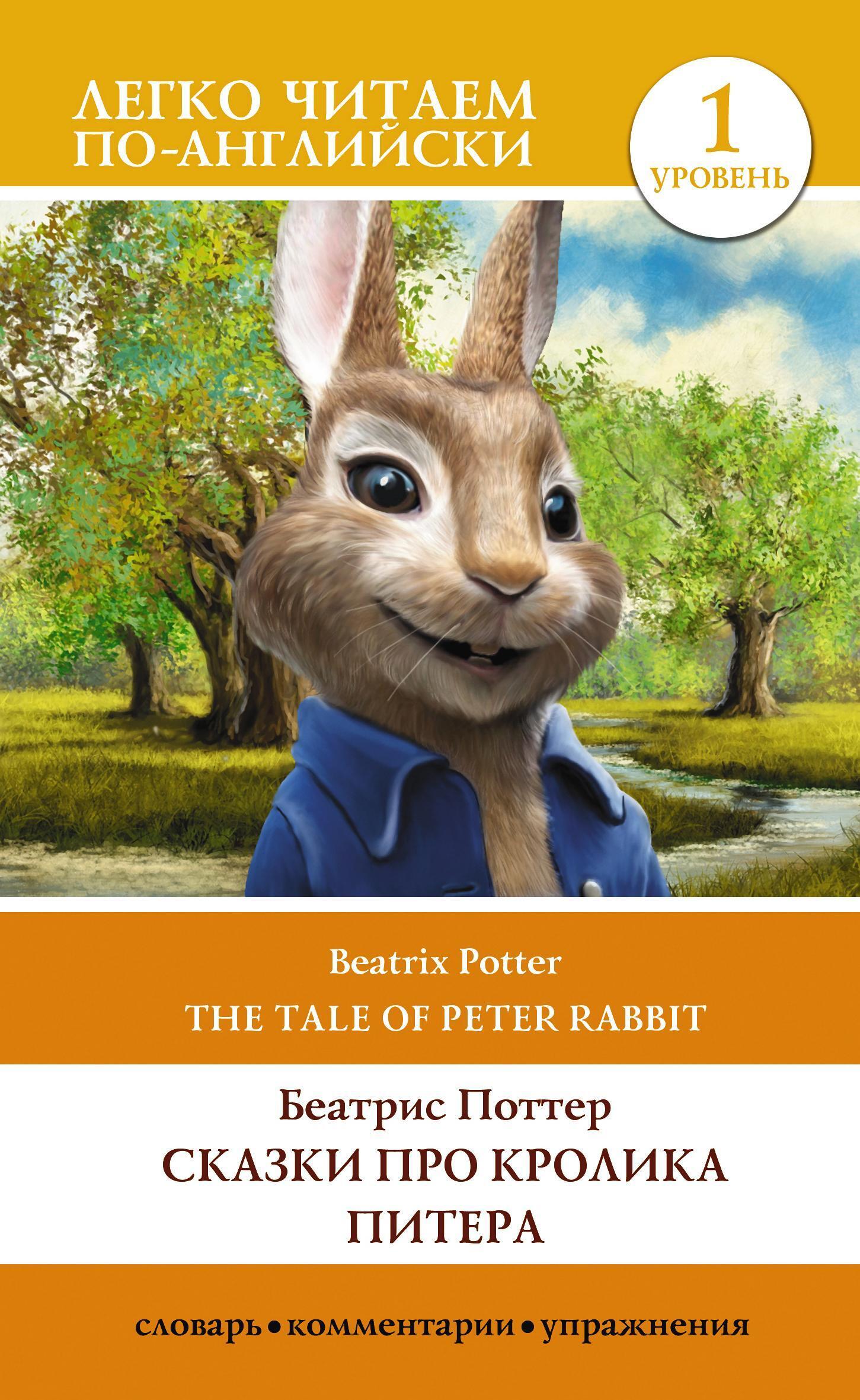 Сказки про кролика Питера. Уровень 1 / The Tale of Peter Rabbit, Беатрис  Поттер – скачать книгу fb2, epub, pdf на ЛитРес