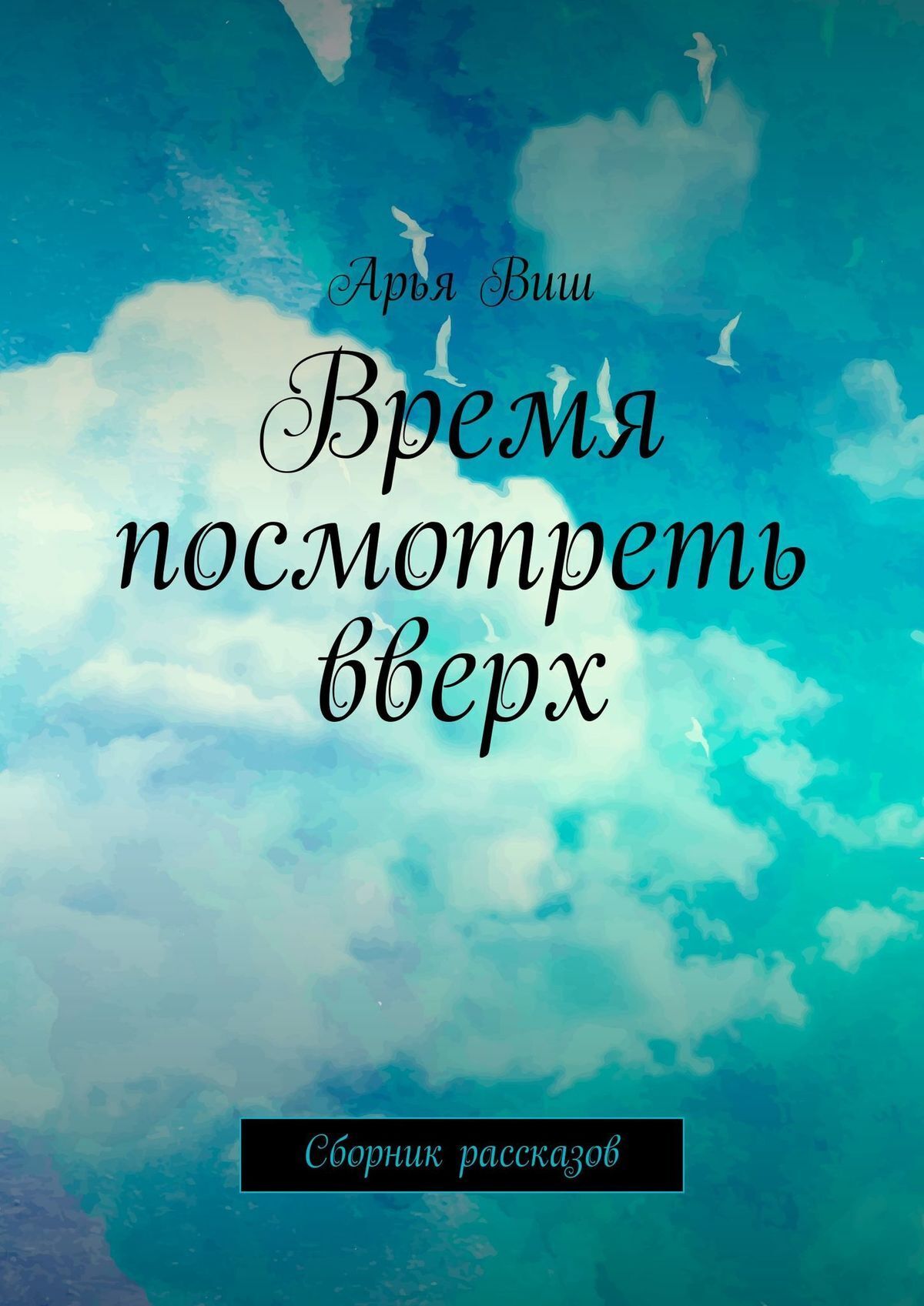 Читать онлайн «Время посмотреть вверх. Сборник рассказов», Арья Виш –  ЛитРес, страница 2