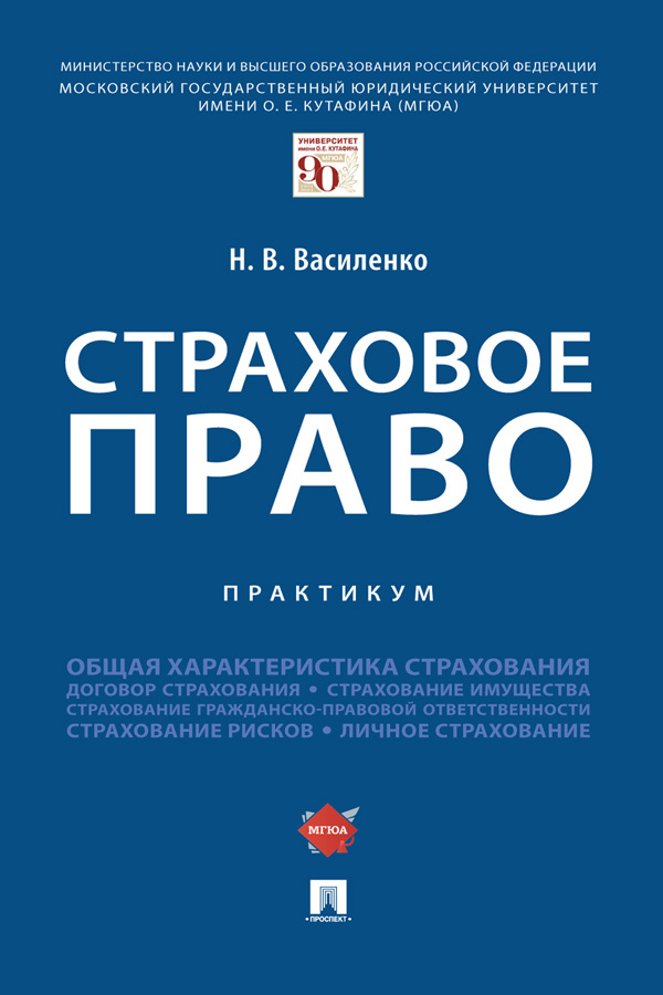 Страховое право. Книги по страхованию. Страховое законодательство. Практикум право.