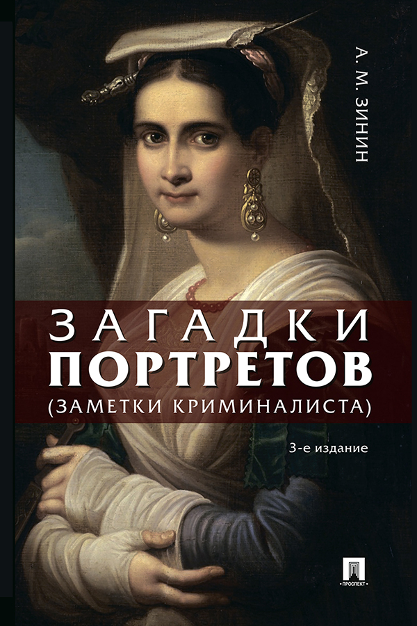 Тайна портрета. Загадки портретов заметки криминалиста. Зинин загадки портретов. Портретная заметка. СТО портретов в литературе.