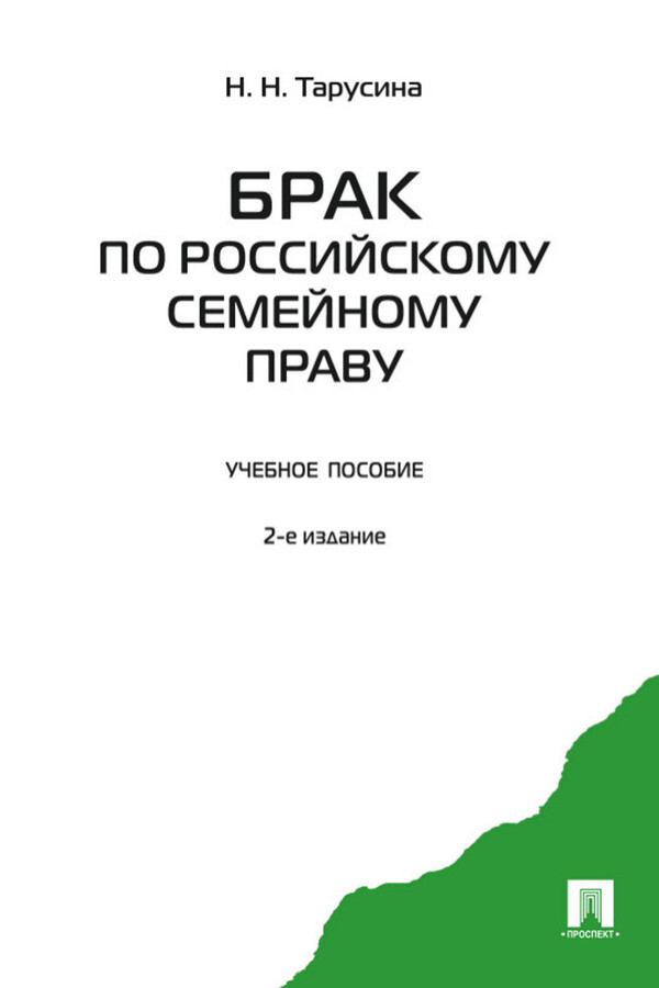 Российское брачное право. Учебное пособие для супружеских пар.