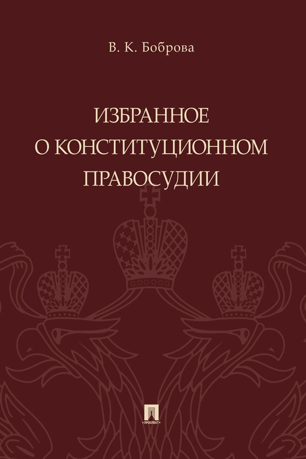 Конституционное правосудие