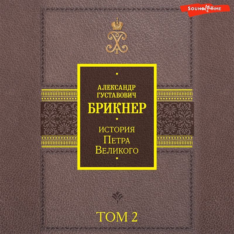 История Петра Великого. Том 2