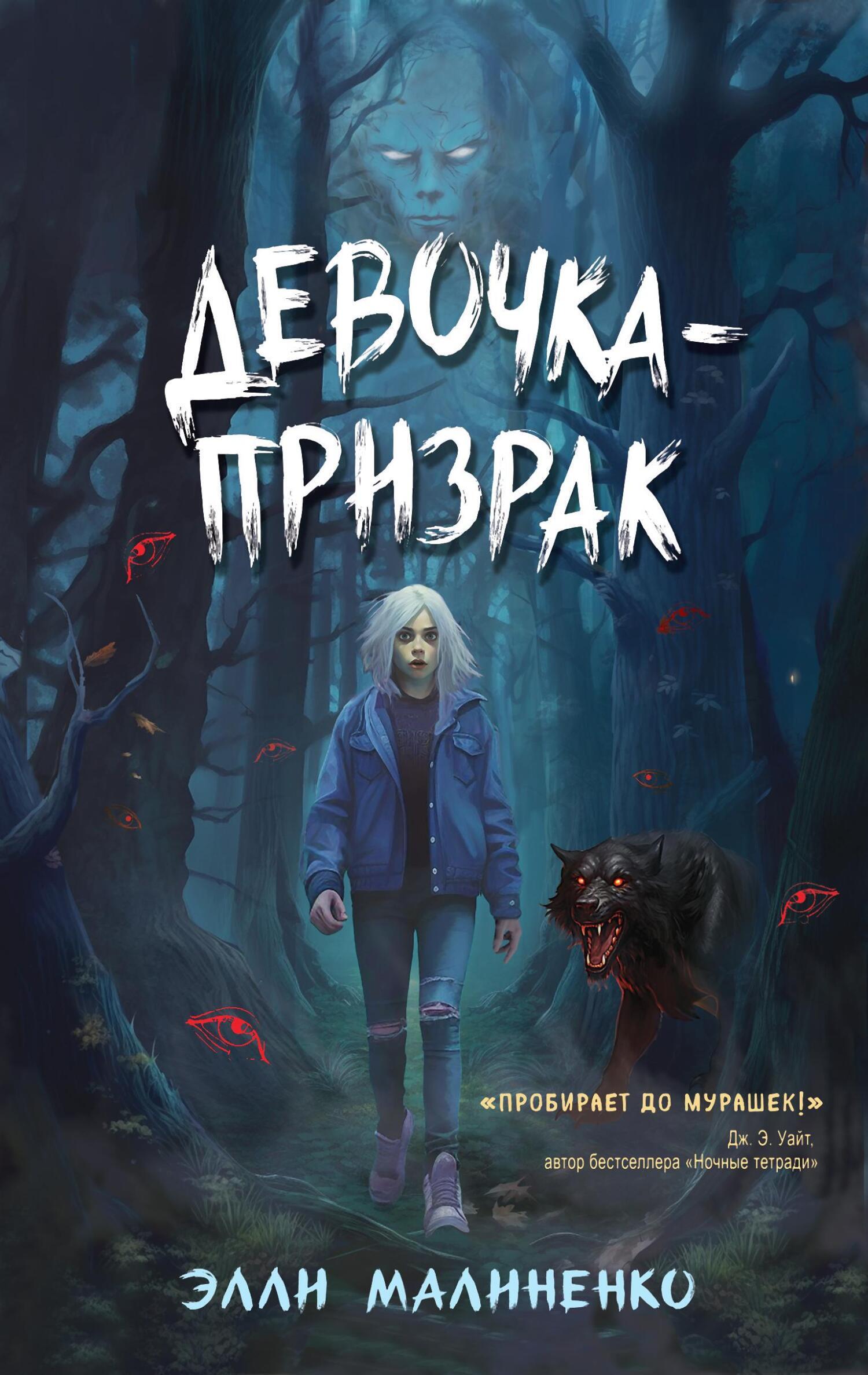 Читать онлайн «Девочка-призрак», Элли Малиненко – ЛитРес