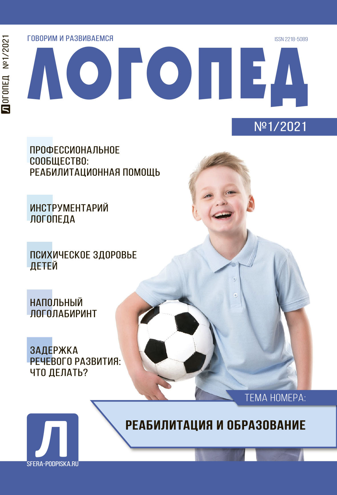 Журнал логопед. Журнал логопед 2021. Журнал логопед 2021 8. Журнал логопед июль 2021. Журнал логопед 2021 номер 9.