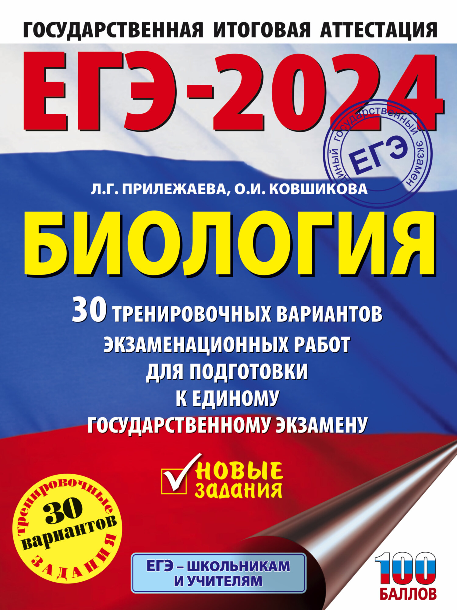 ЕГЭ-2023. Биология. 30 тренировочных вариантов экзаменационных работ для  подготовки к единому государственному экзамену, Л. Г. Прилежаева – скачать  pdf на ЛитРес