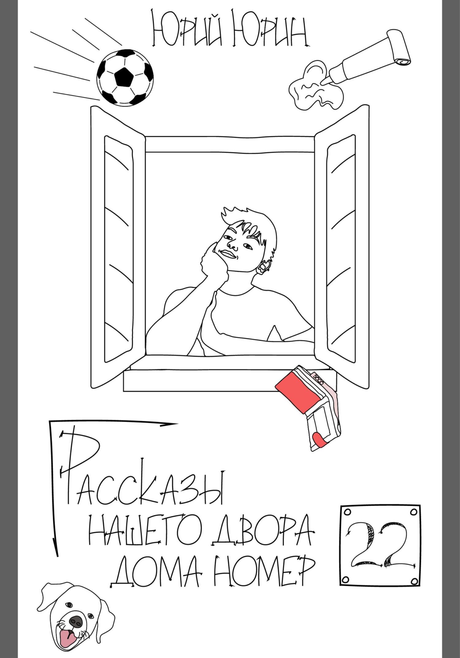 Рассказы нашего двора – дома номер двадцать два, Юрий Юрин – скачать книгу  бесплатно fb2, epub, pdf на ЛитРес