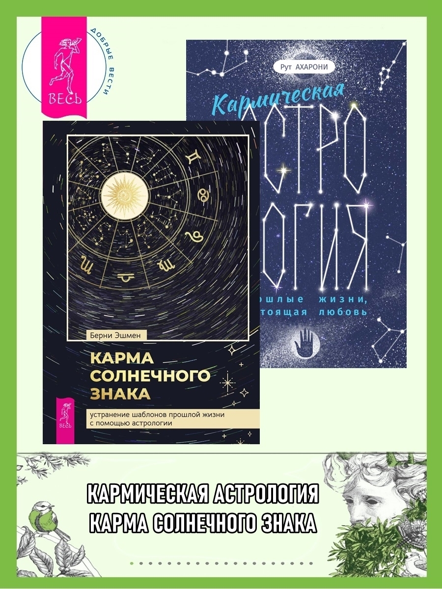 Читать онлайн «Кармическая астрология: прошлые жизни, настоящая любовь.  Карма солнечного знака: устранение шаблонов прошлой жизни с помощью ...