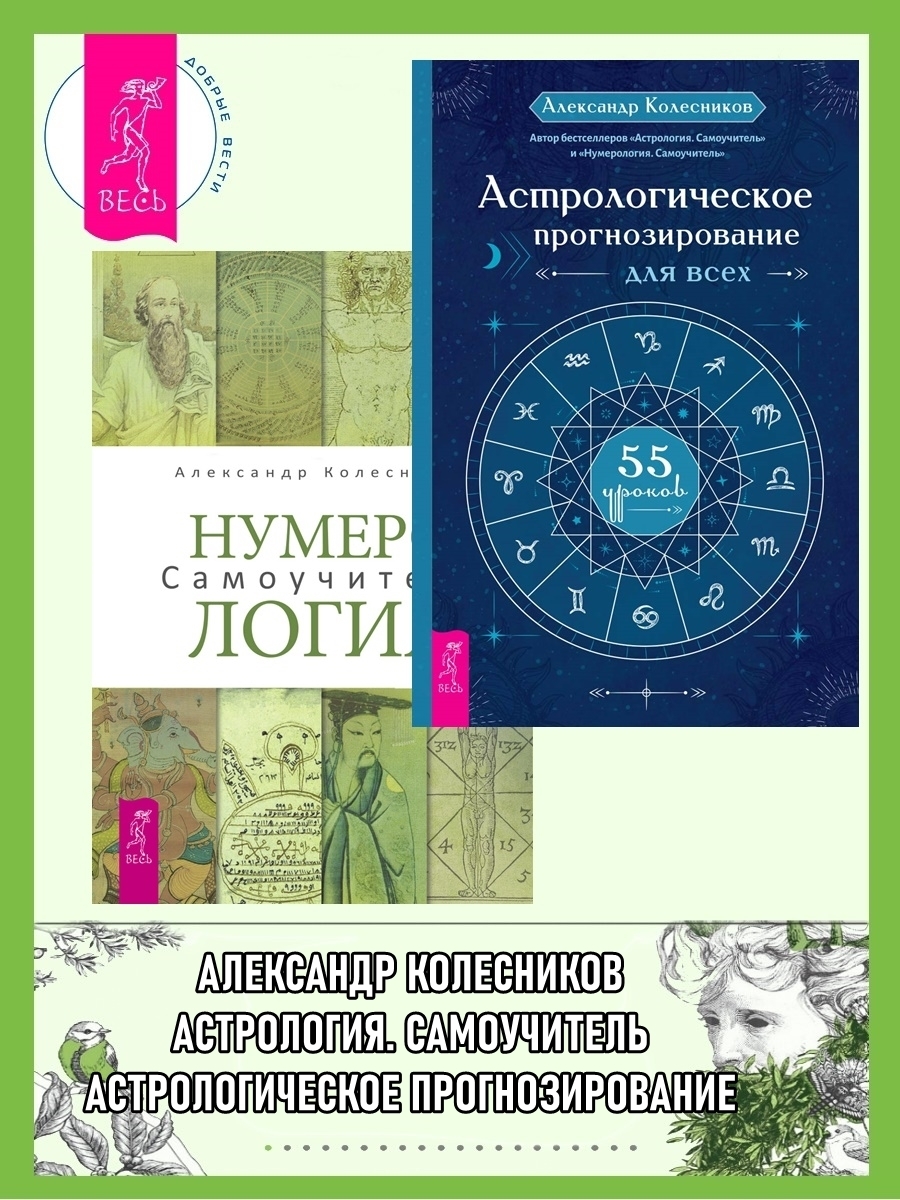 Читать онлайн «Астрология. Самоучитель», Александр Колесников – ЛитРес