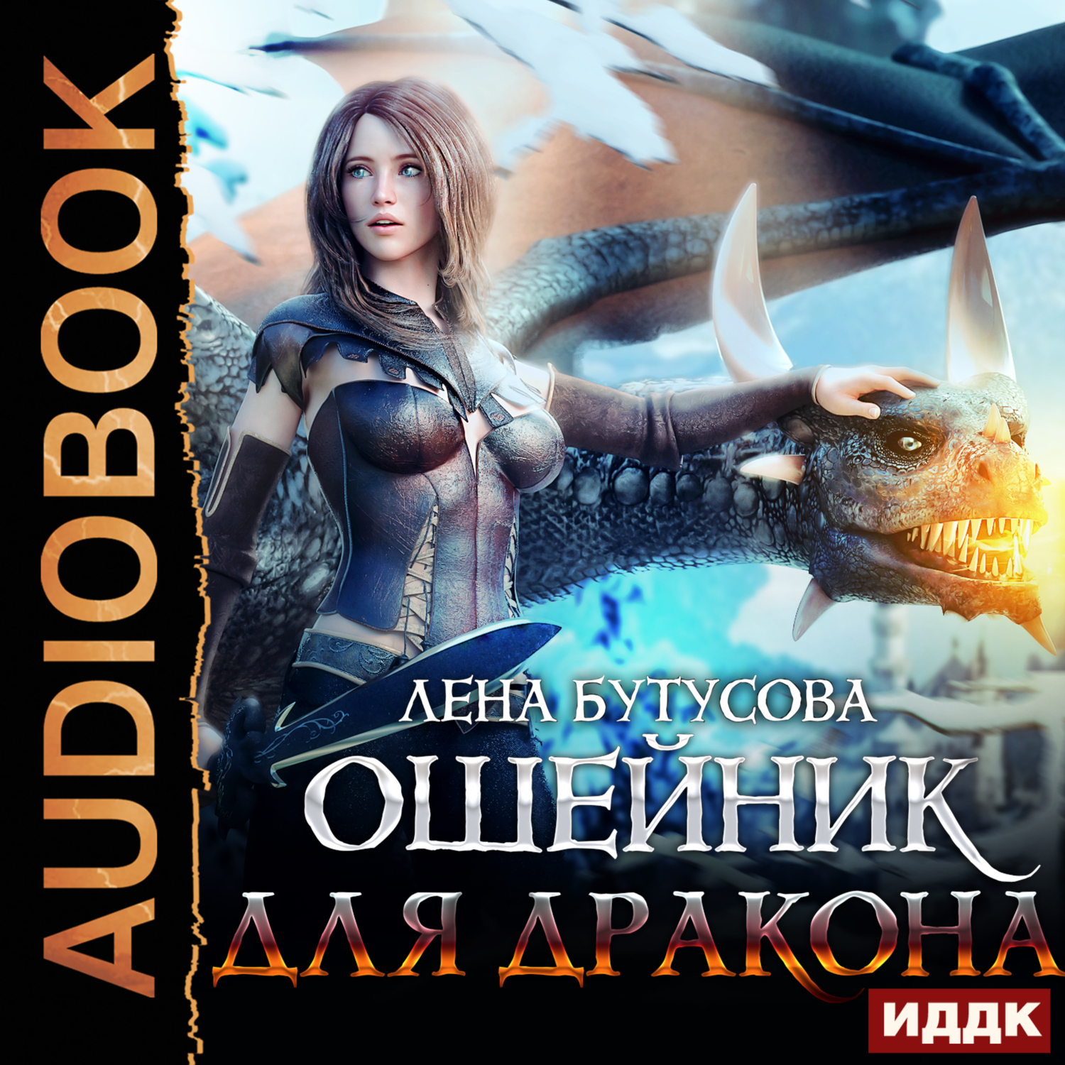 Дракон аудиокнига 4. Аудиокнига про драконов. Лена Бутусова аудиокниги. Лена Бутусова хозяин гор аудиокнига 2.