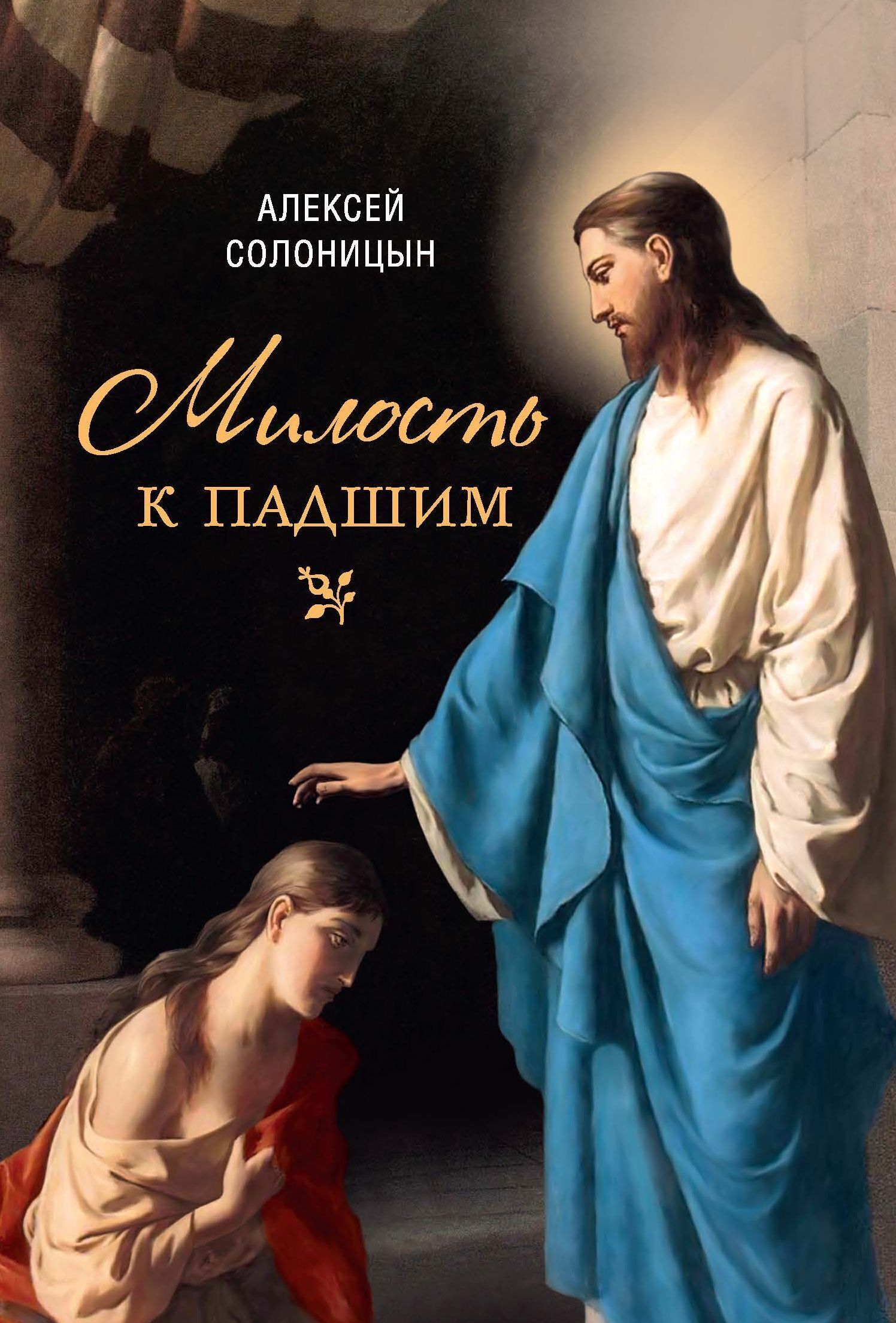 Читать онлайн «Милость к падшим», Алексей Солоницын – ЛитРес, страница 2