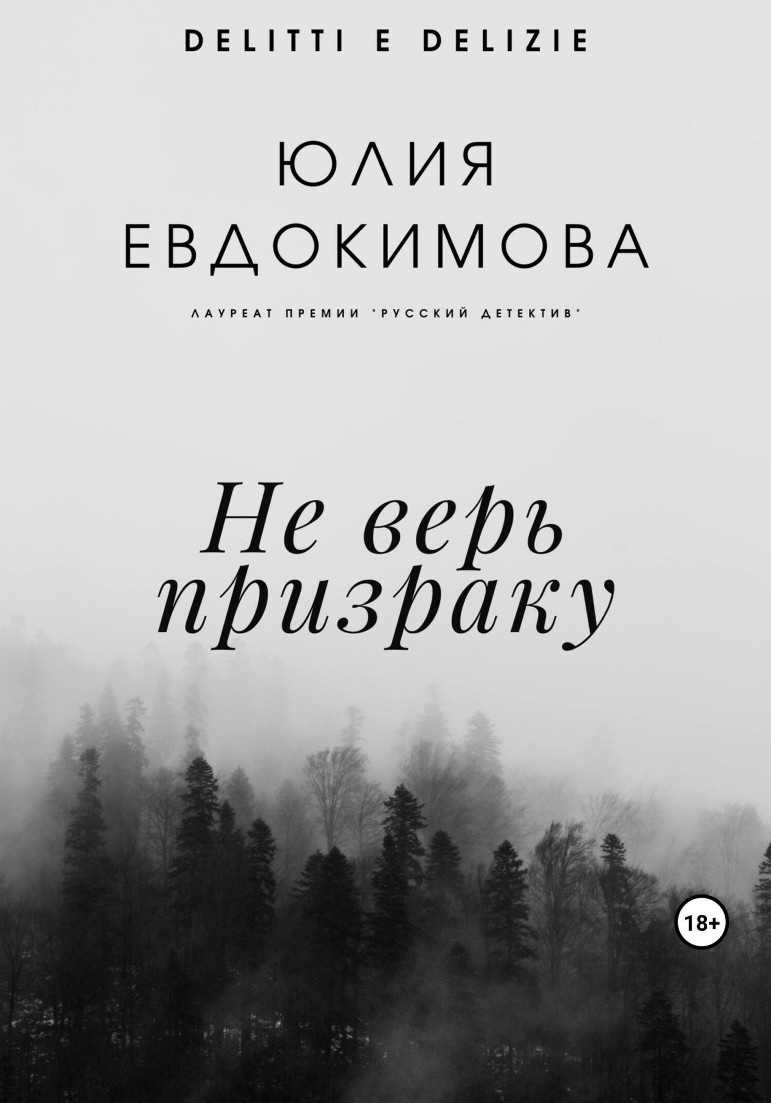 Не верь призраку, Юлия Евдокимова – скачать книгу fb2, epub, pdf на ЛитРес