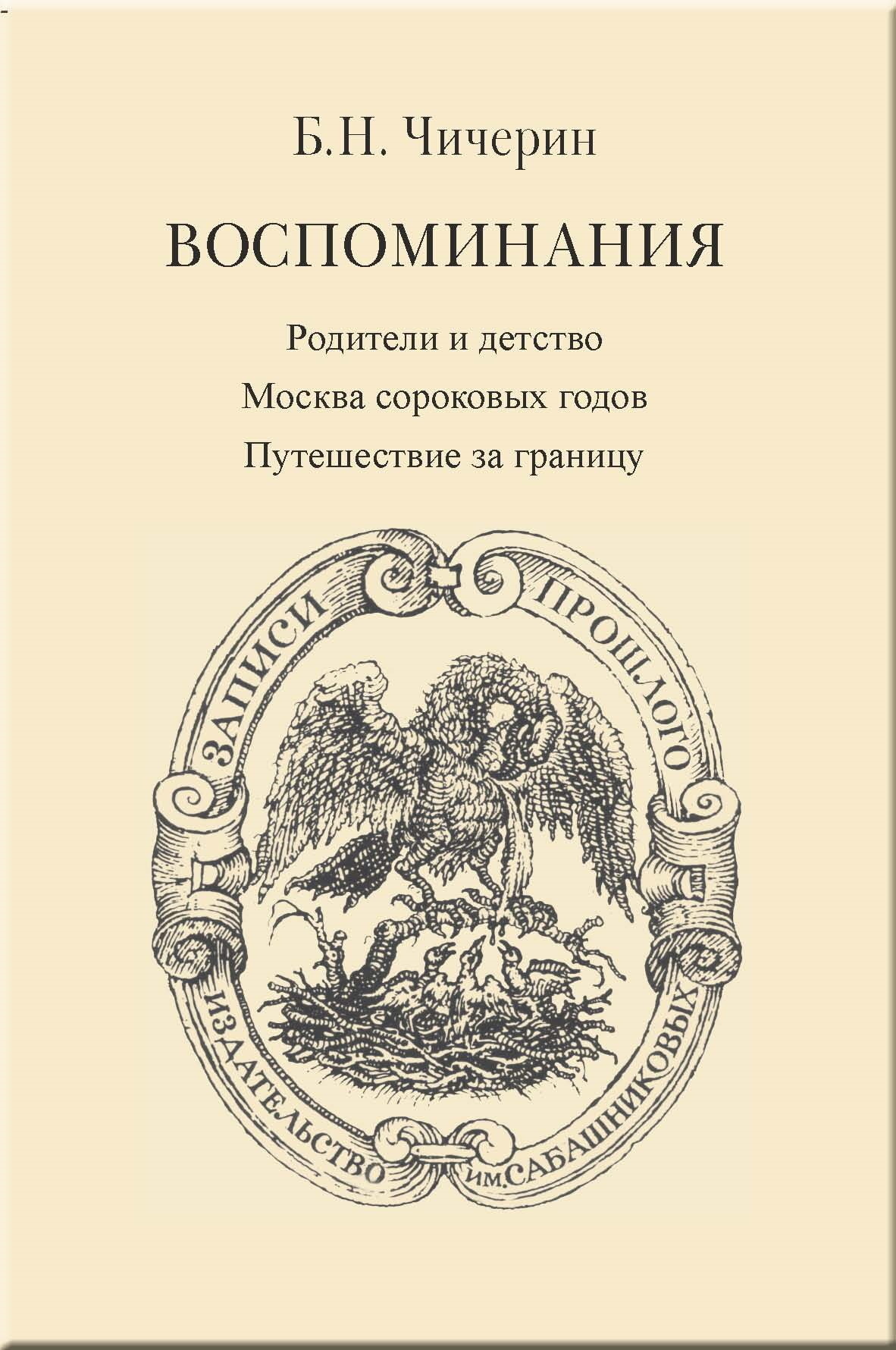 Воспоминания. Том 1. Москва сороковых годов. Путешествие за границу, Борис  Николаевич Чичерин – скачать pdf на ЛитРес