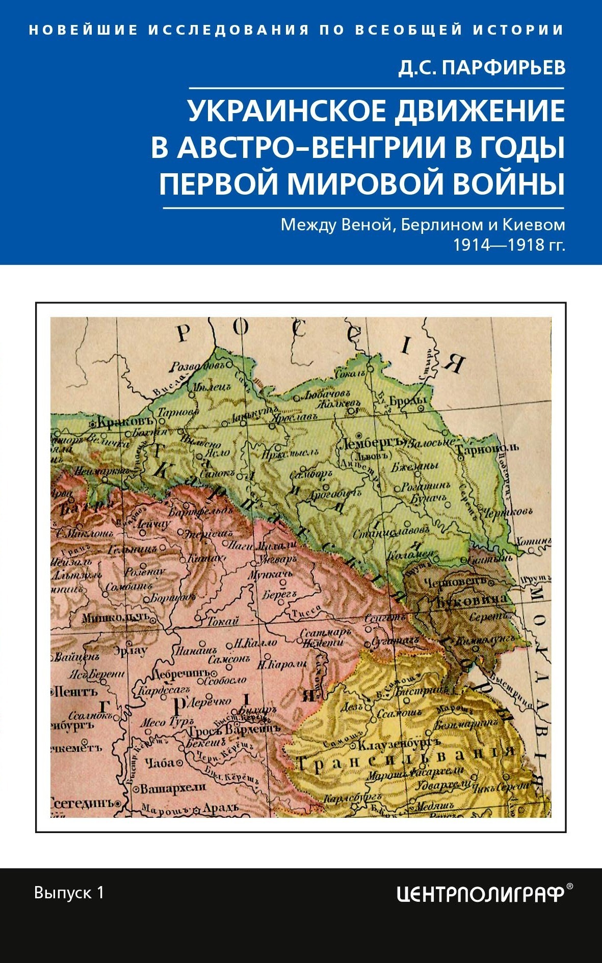 Украинское движение в Австро-Венгрии в годы Первой мировой войны. Между  Веной, Берлином и Киевом. 1914—1918, Д. С. Парфирьев – скачать книгу fb2,  epub, pdf на ЛитРес