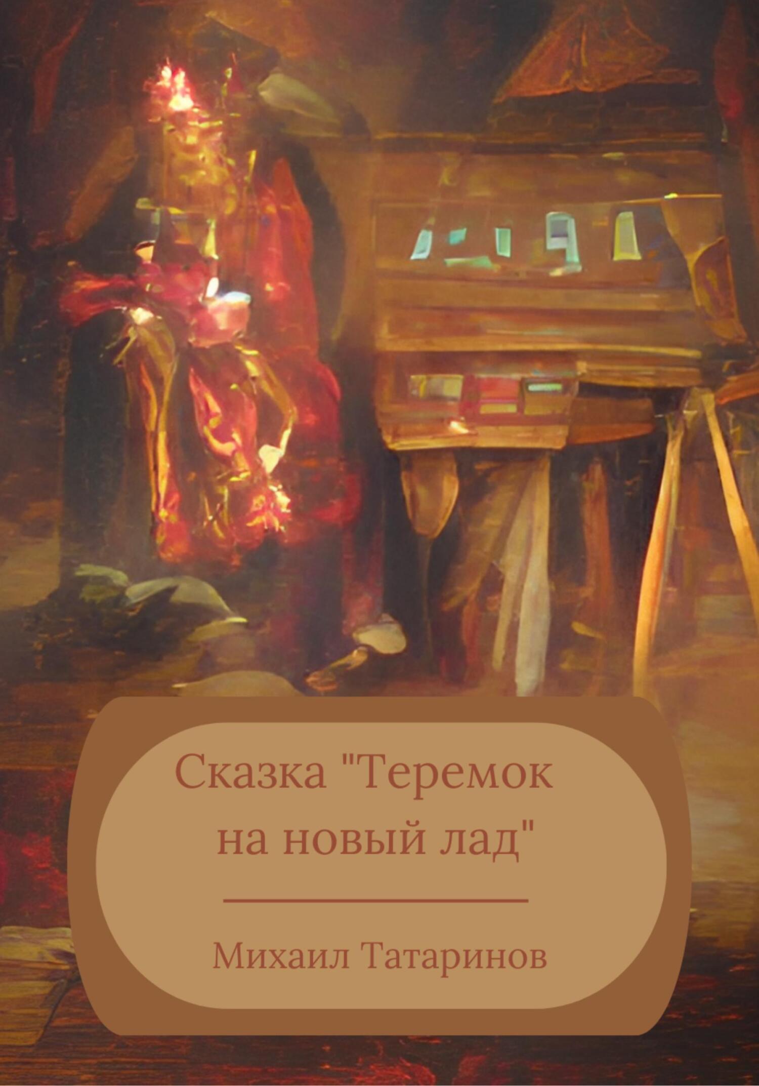 Вятские лесные хроники, Михаил Станиславович Татаринов – скачать книгу  бесплатно fb2, epub, pdf на ЛитРес