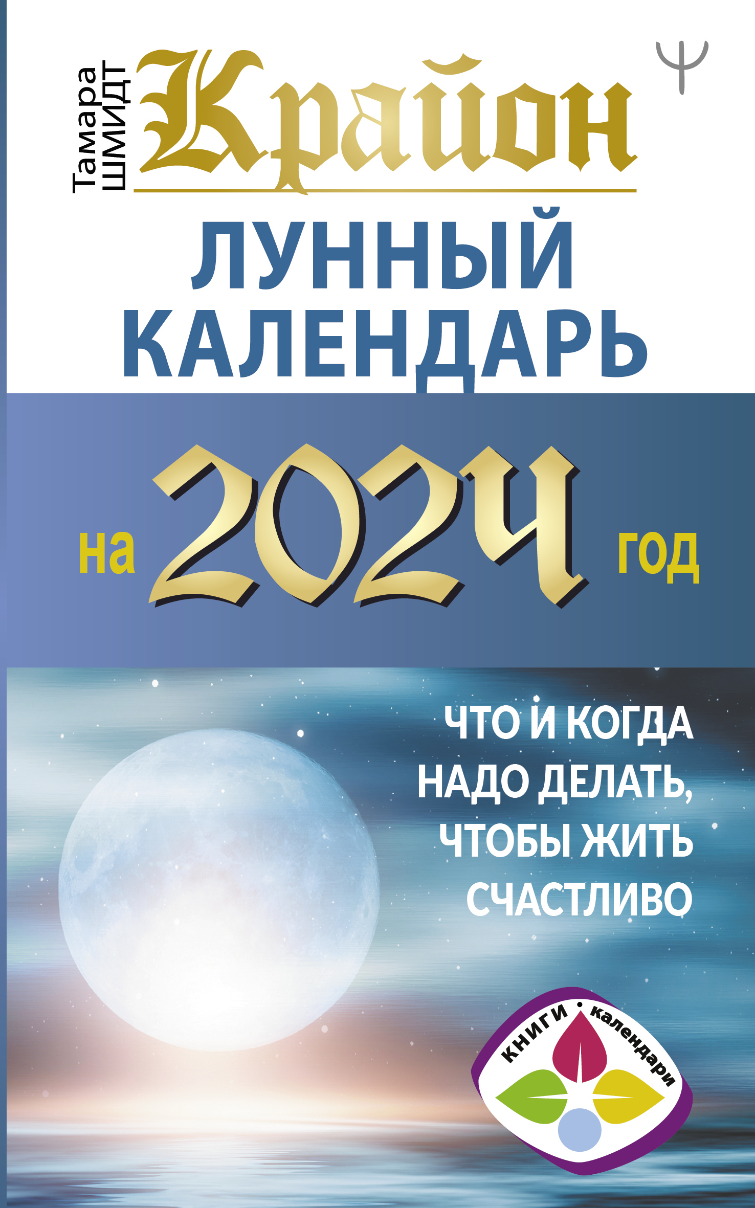 Крайон. Лунный календарь 2024. Что и когда надо делать, чтобы жить  счастливо, Тамара Шмидт – скачать книгу fb2, epub, pdf на ЛитРес