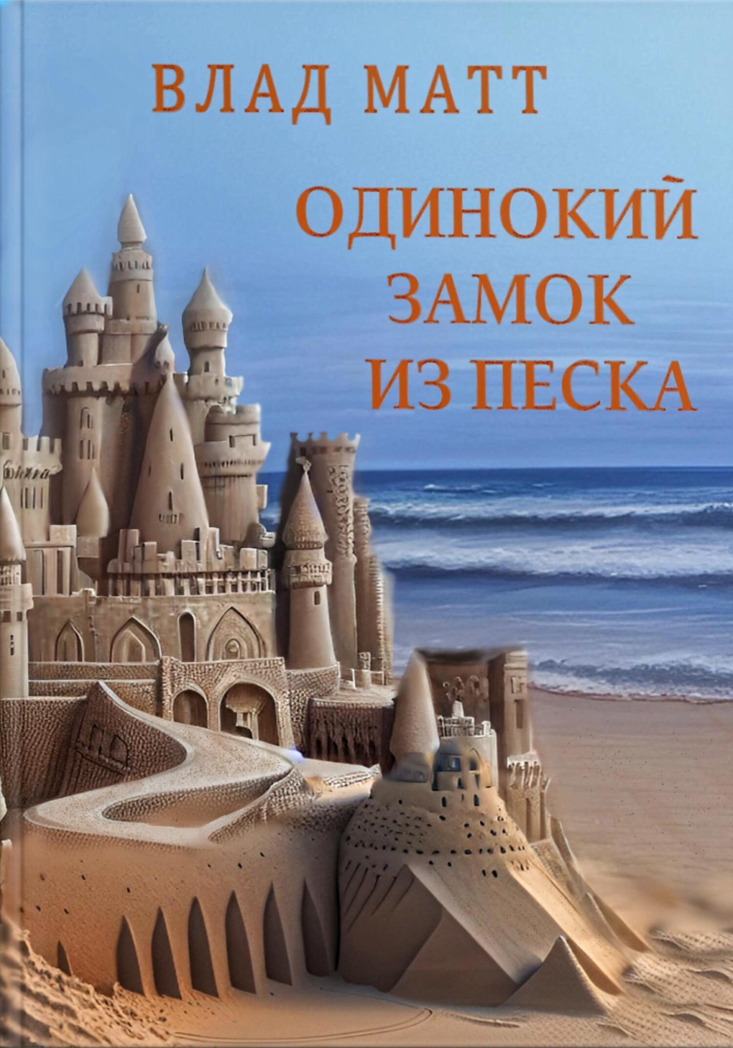 Одинокий замок из песка, Влад Матт – скачать книгу fb2, epub, pdf на ЛитРес