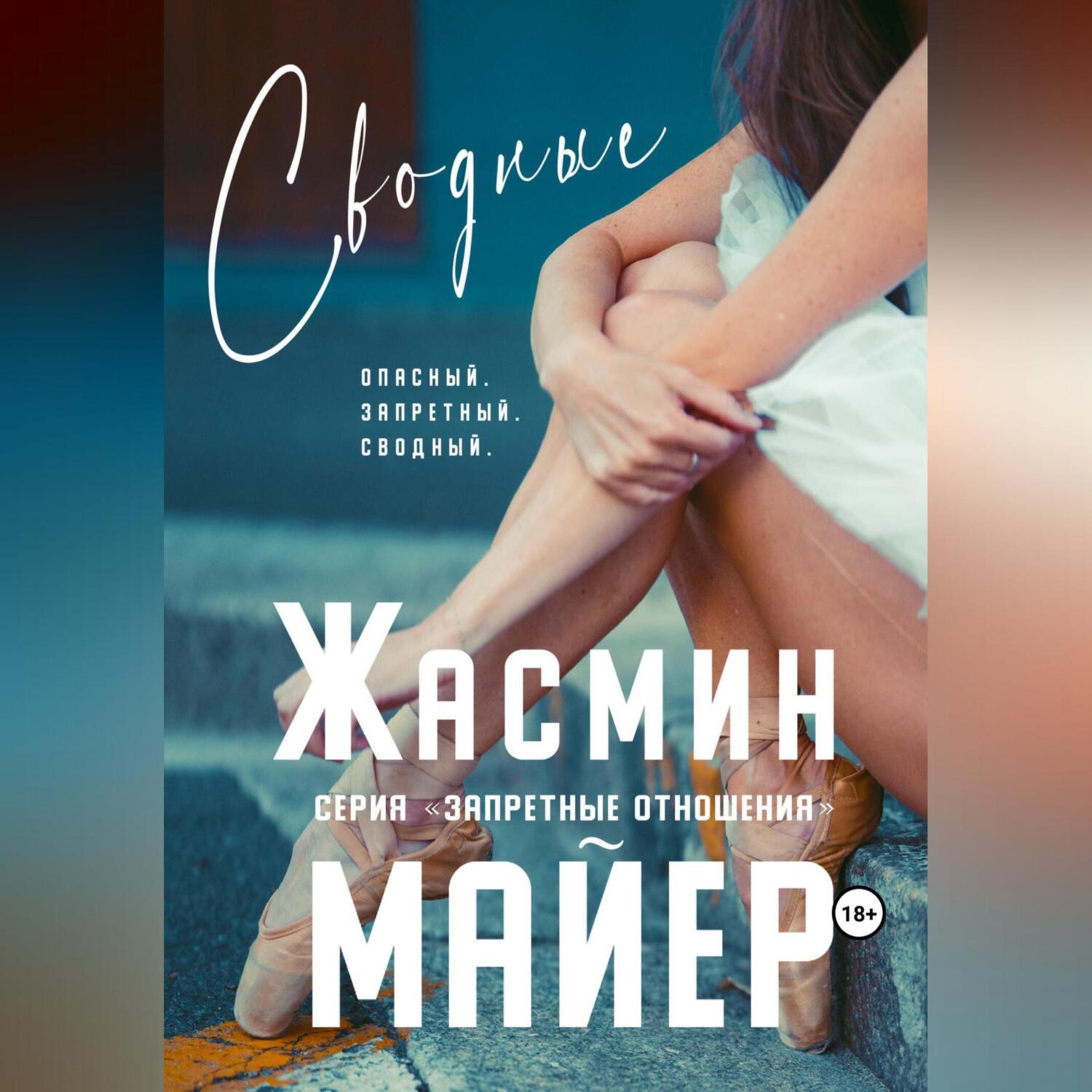 Сводные, Жасмин Майер – слушать онлайн или скачать mp3 на ЛитРес